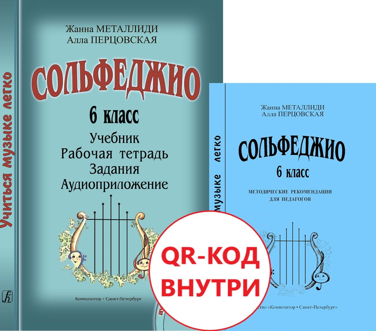 Учиться музыке легко. Сольфеджио. 6 класс. Комплект педагога: учебник,  аудиоприложение по QR-коду, методические рекомендации - купить с доставкой  по выгодным ценам в интернет-магазине OZON (541430337)