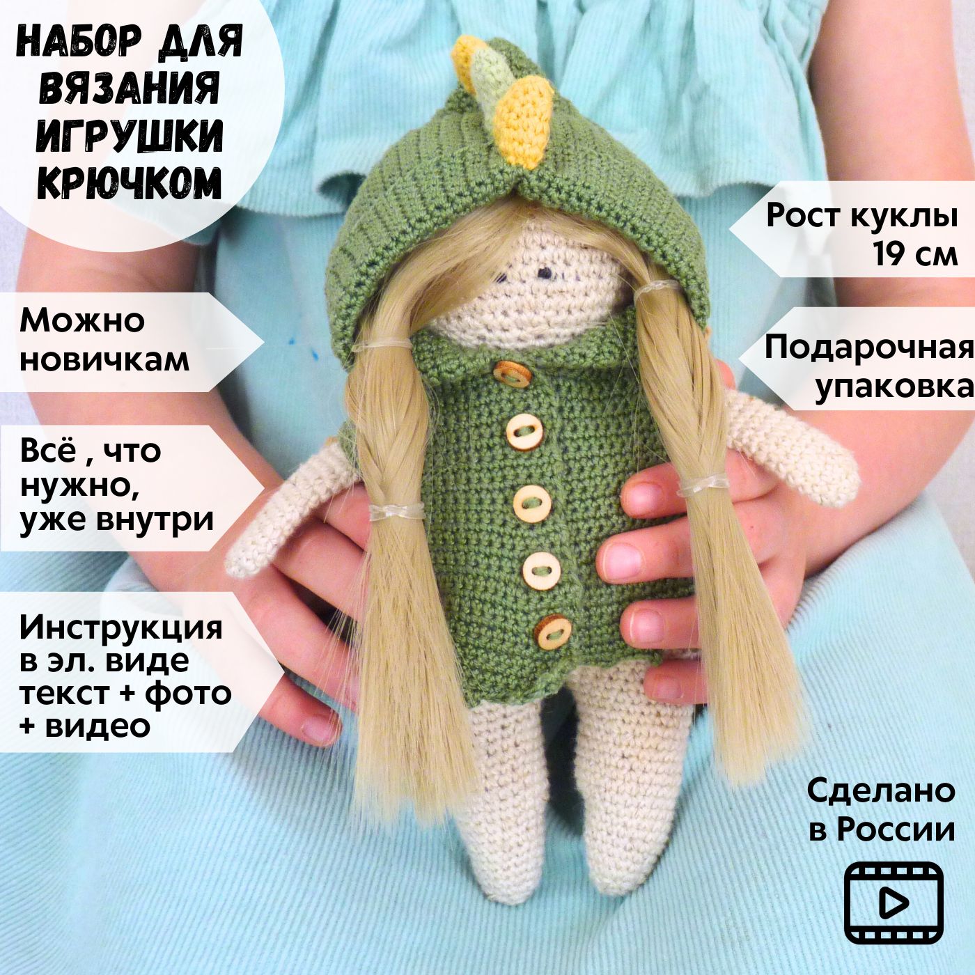 Набор для вязания игрушки крючком кукла Дракон