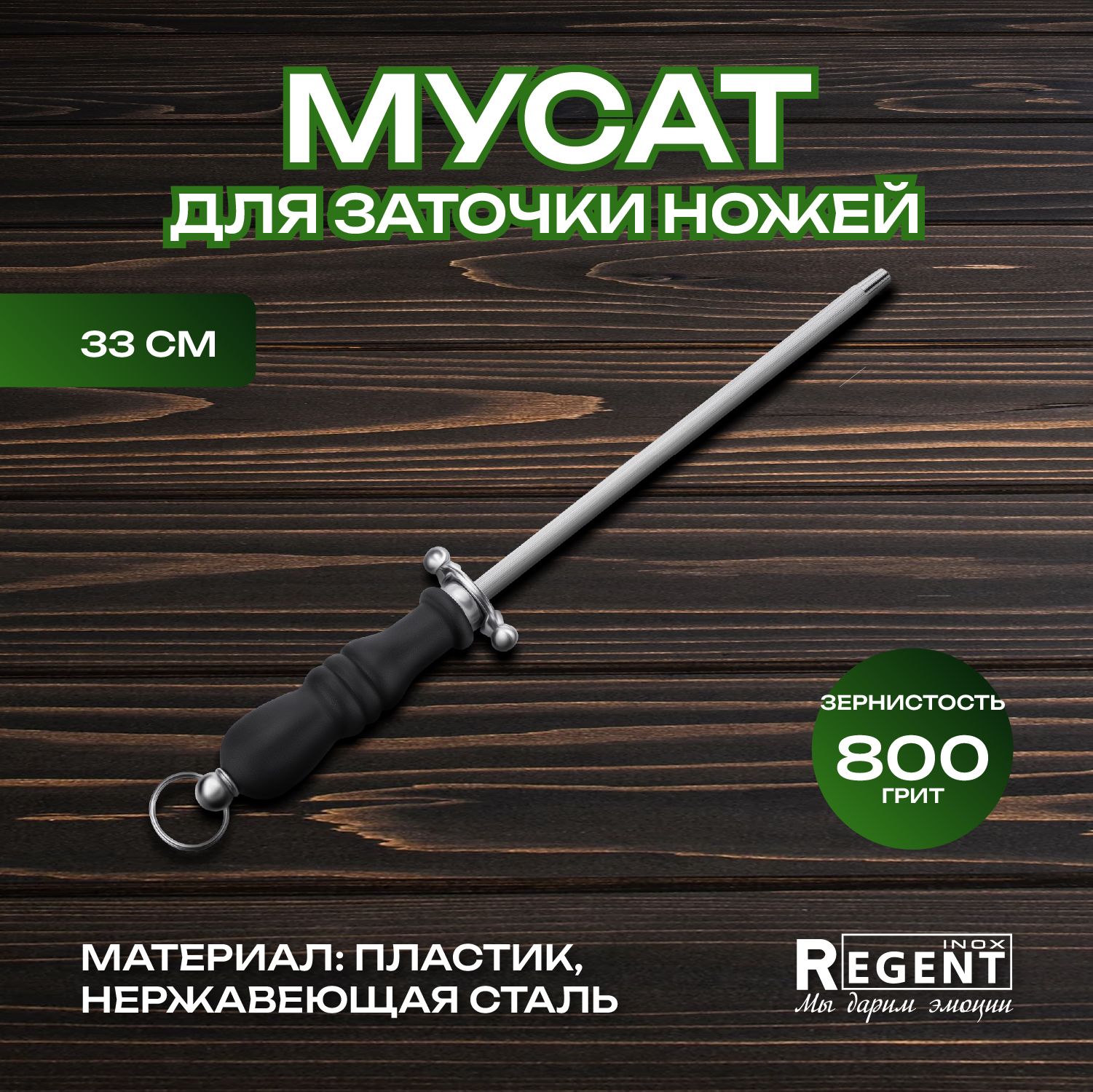 Мусат для ножей Regent Inox мусат стальной, точилка для ножей, ножеточка