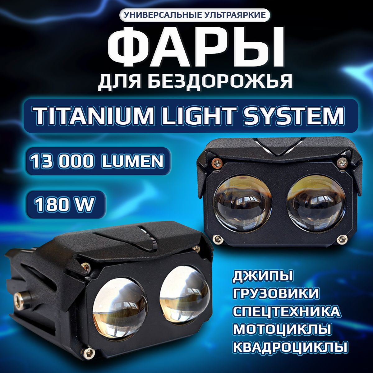 ФарысветодиодныеLightSystemUltra180W,фсо,птф,дальнегосветаплюспротивотуманные