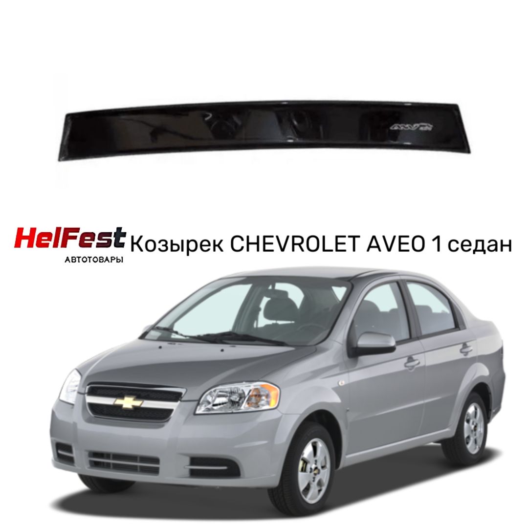 Дефлектор для окон HelFest HF-DEFZAD-CHEVROLETAVEO1-2003SD Aveo купить по  выгодной цене в интернет-магазине OZON (694349509)