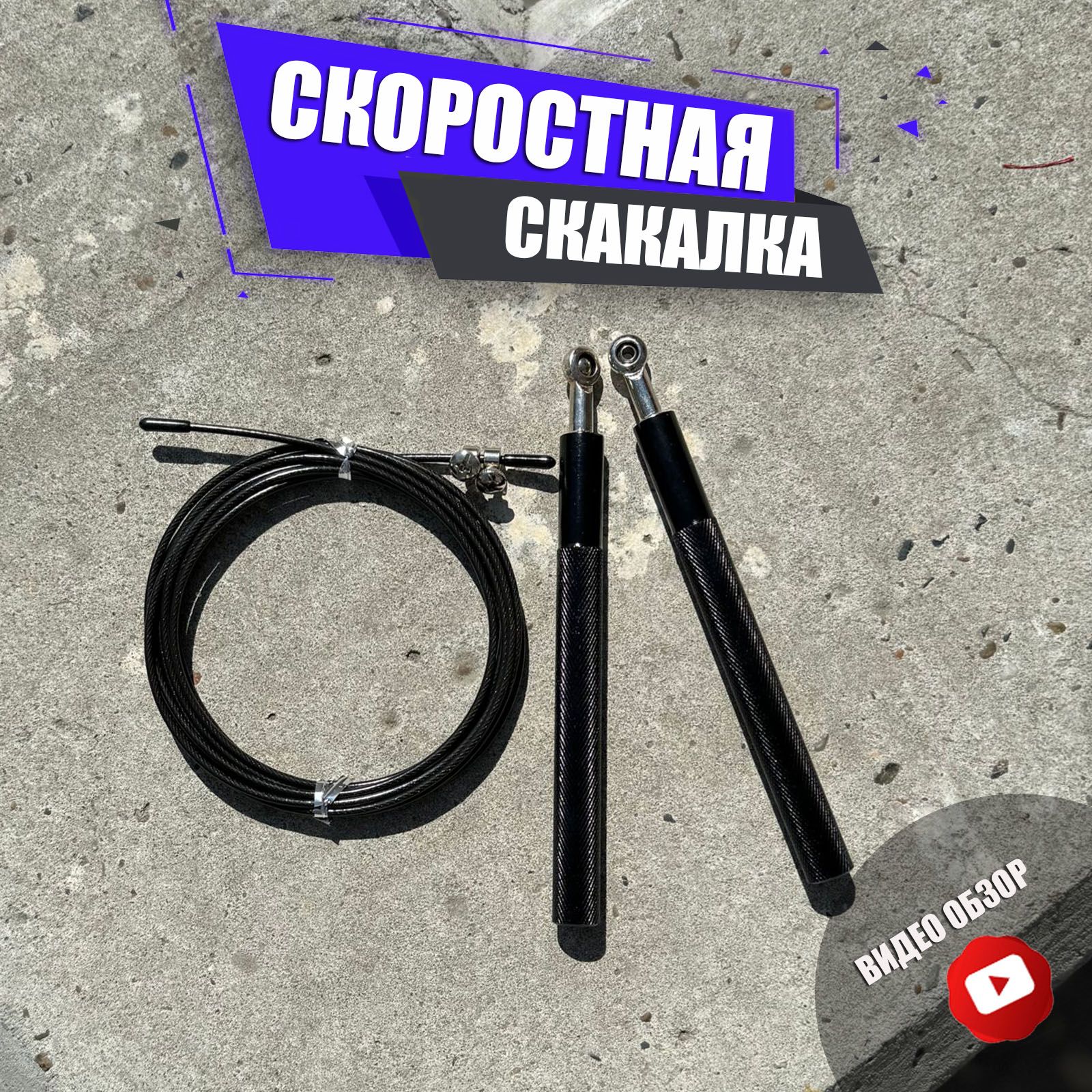 Скакалка скоростная черная регулируемая