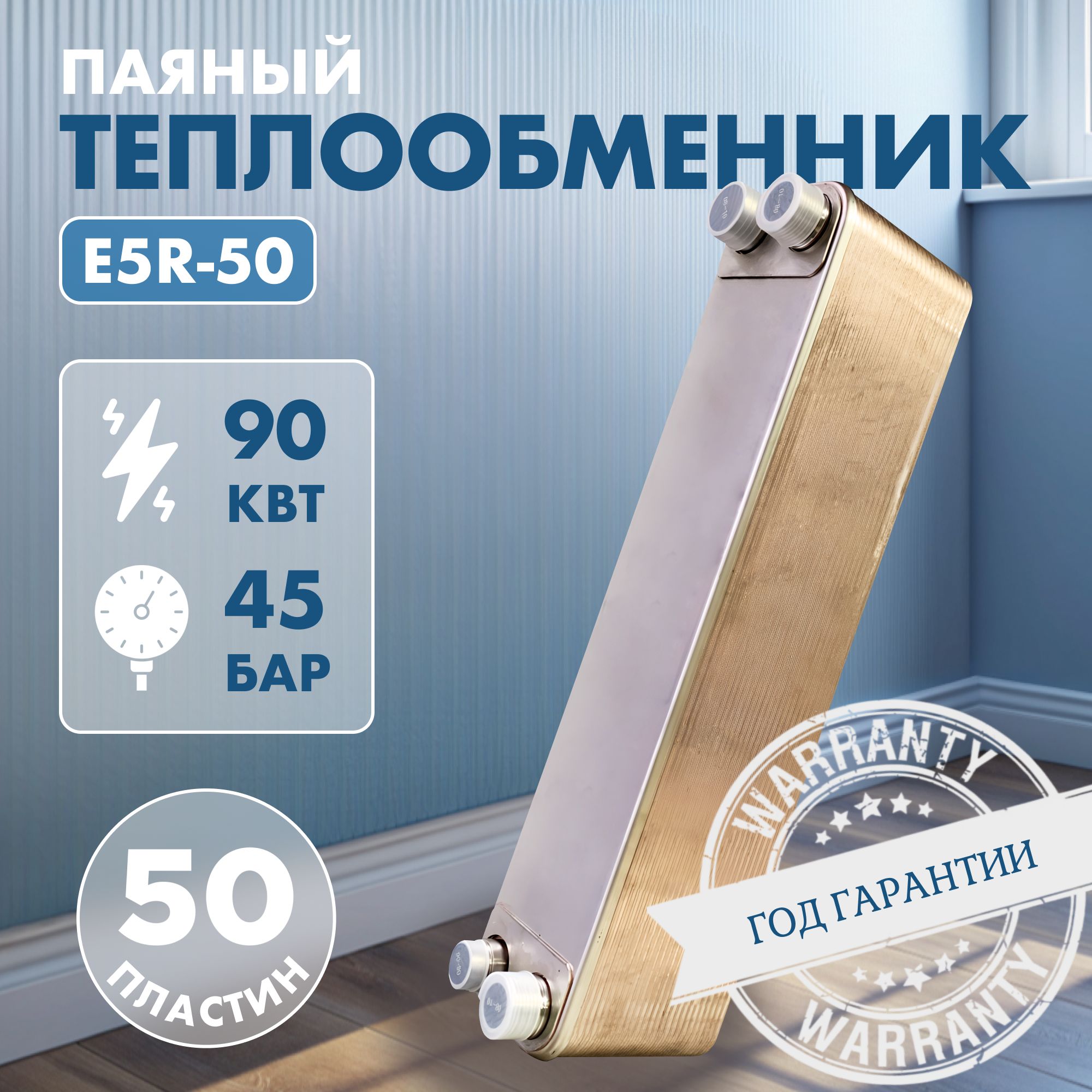 Теплообменник паяный пластинчатый E5R-50