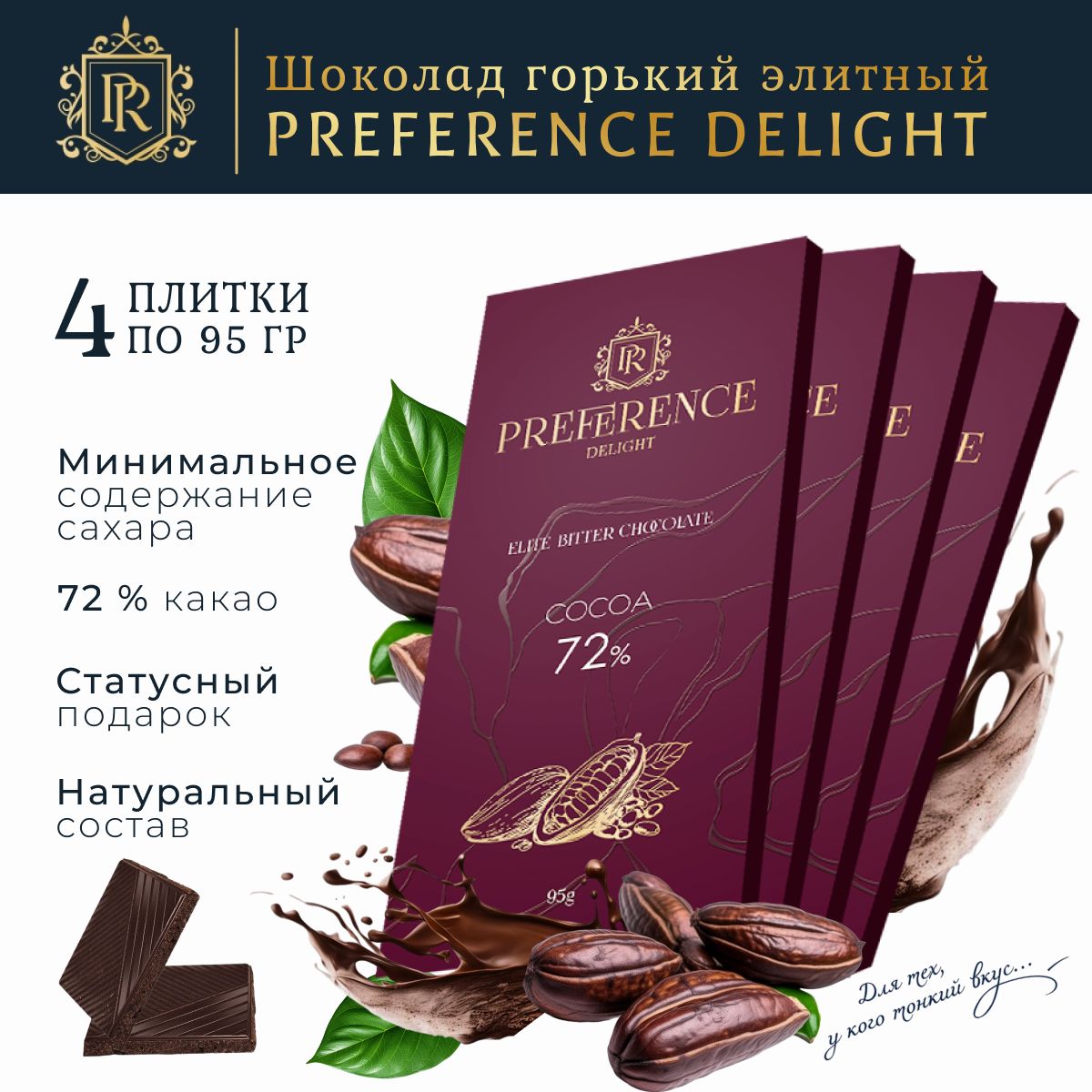 Шоколад горький 72% тонкий премиум, PREFERENCE Delight 4 шт по 95г