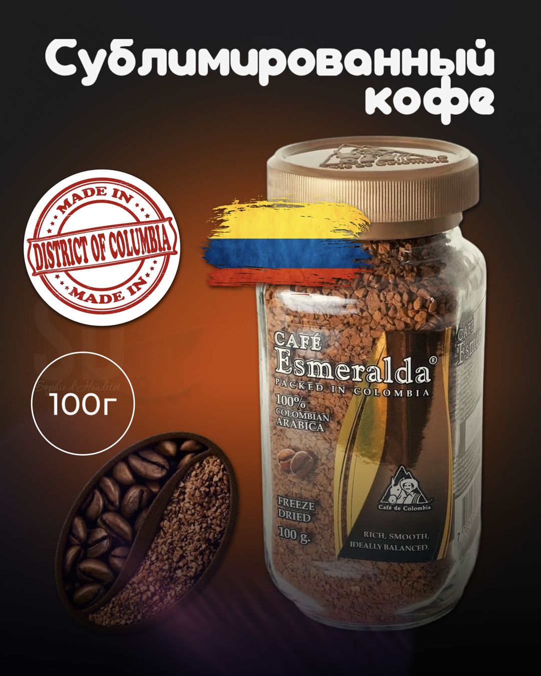 КоферастворимыйCafeEsmeraldaСублимированный100г.1шт.