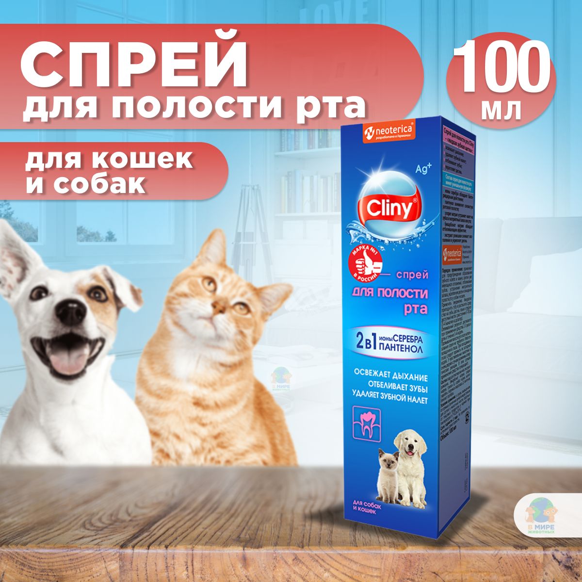 Спрей для полости рта для кошек и собак Cliny с ионами серебра и пантенолом 100мл