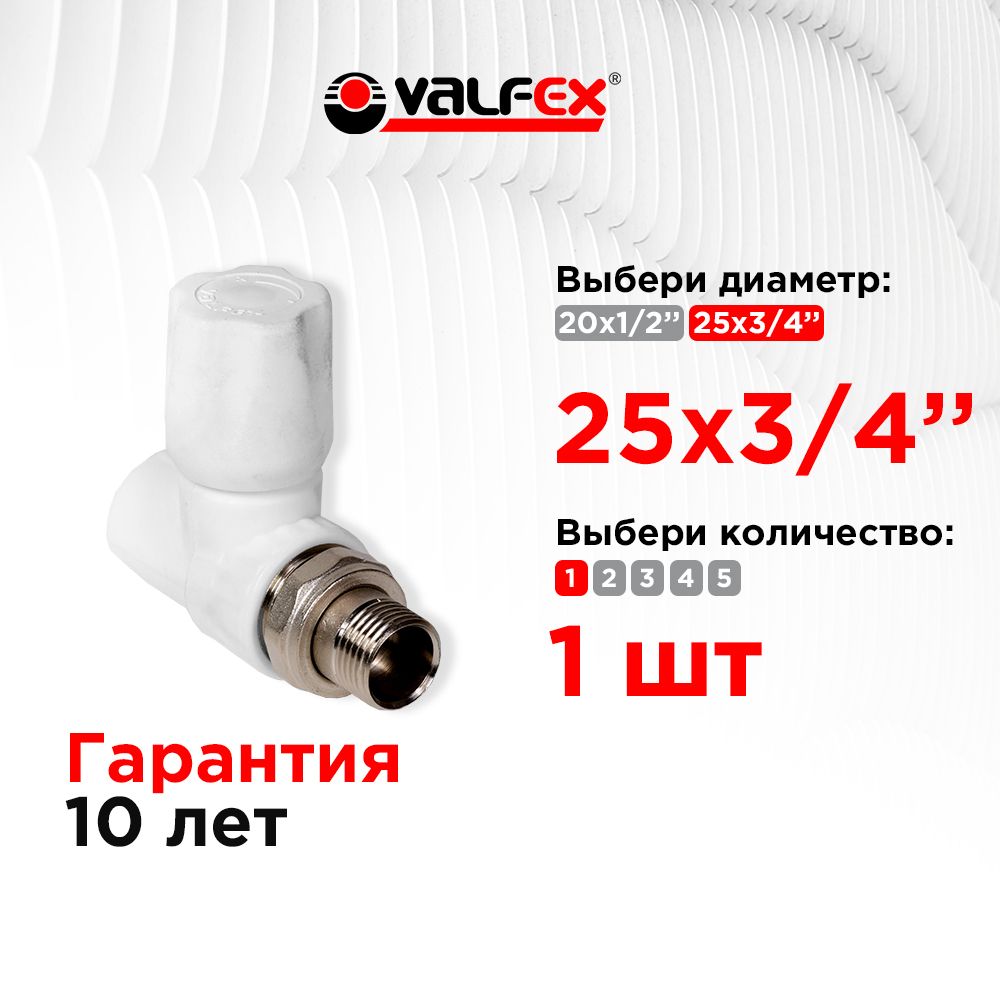 Вентиль для радиатора прямой 25х3/4" Valfex белый (1шт)