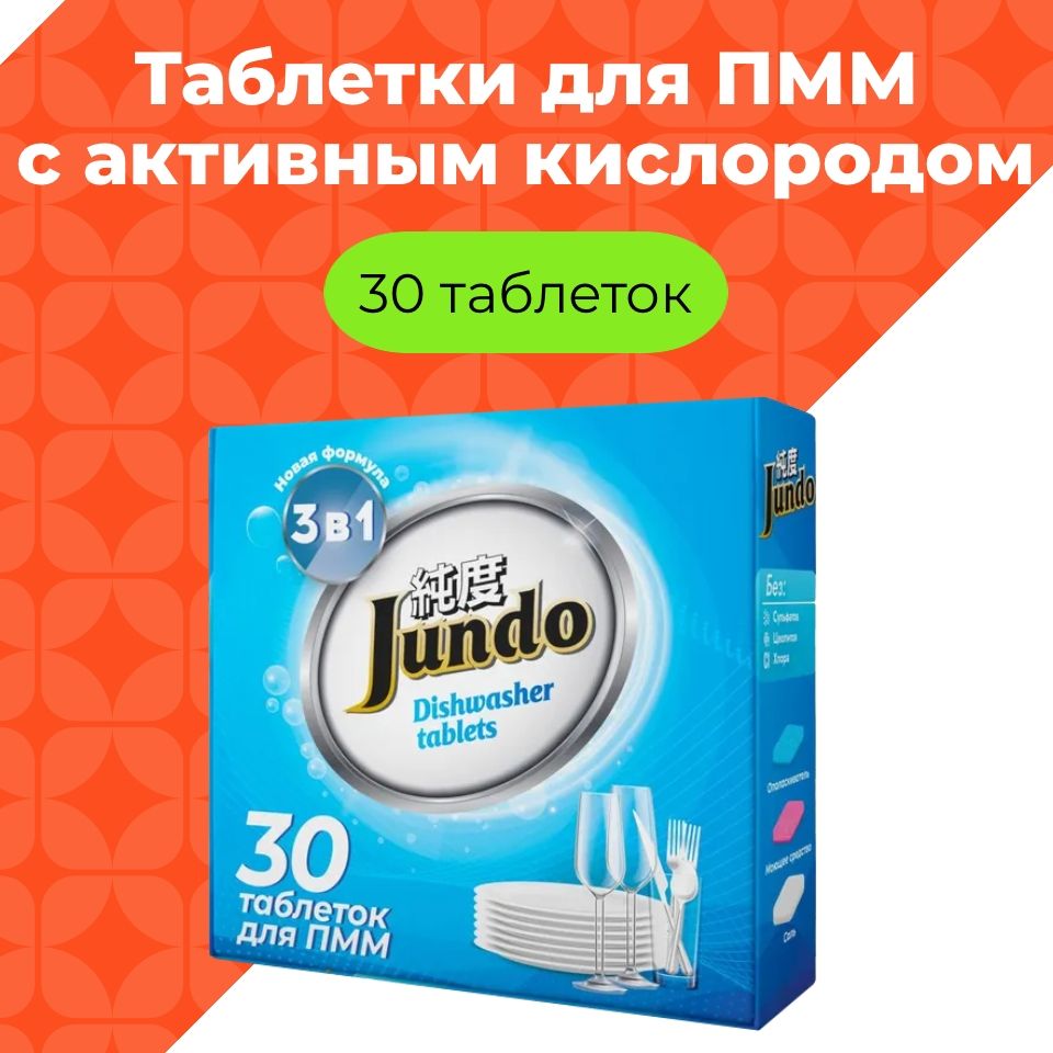 Таблетки для посудомоечной машины Jundo Active Oxygen, 30 шт, 3 в 1, без запаха, с активным кислородом