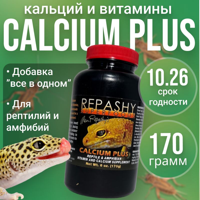 Кормовая добавка Repashy (репаши) Calcium Plus, кормовая добавка кальций д3 для рептилий