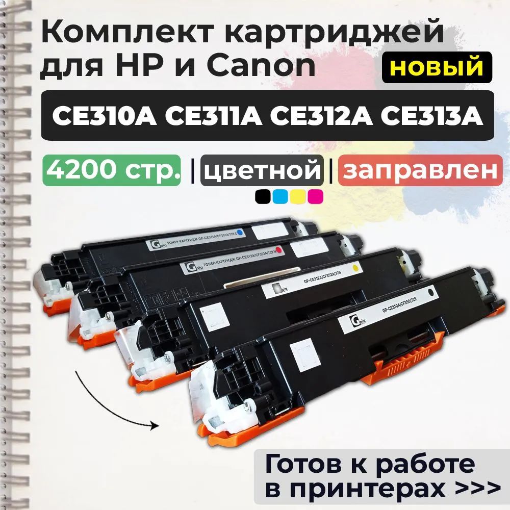 Комплект картриджей CE310A, CE311A, CE312A, CE313A (№126A №130A), совместимый, для лазерного принтера HP Color LaserJet Pro M175a, M175nw, M275nw, CP1012, CP1025, CP1025nw, CM176n, CM177fw, Canon i-SENSYS LBP7010, LBP7018, LBP7010C, LBP7018C