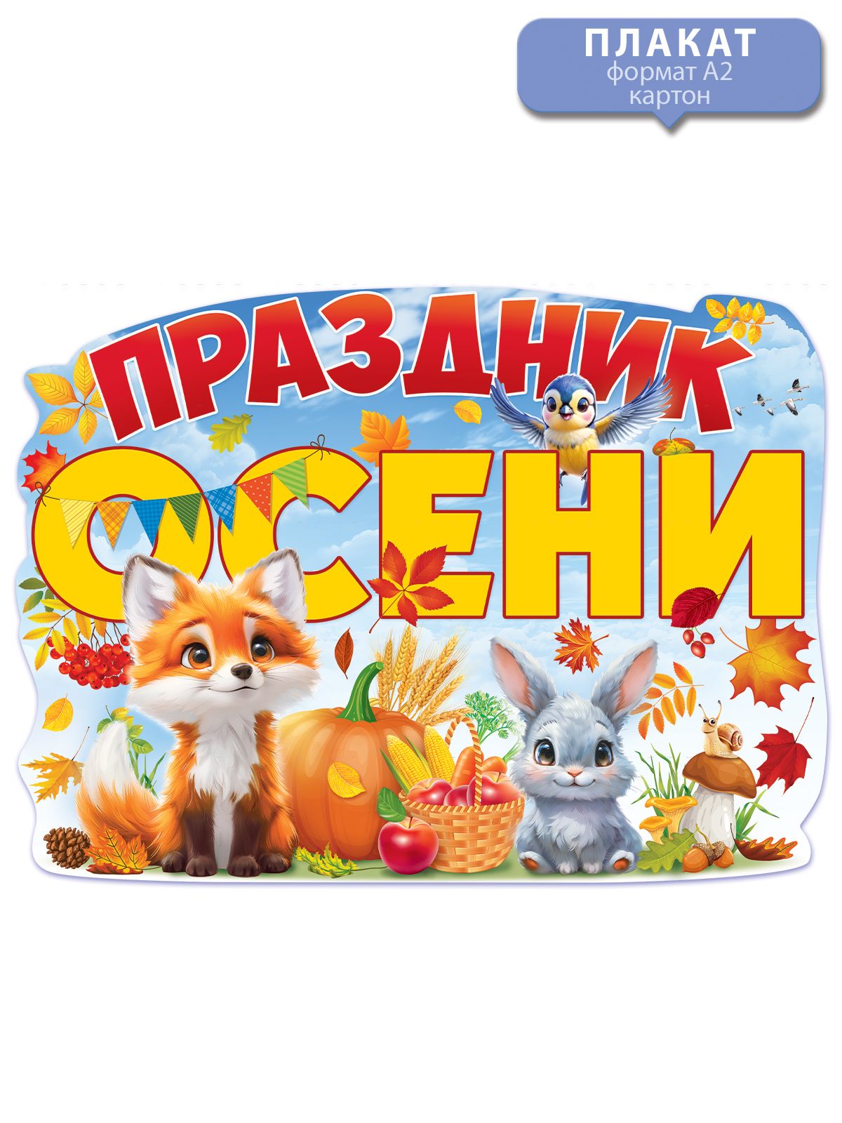 Плакат осень