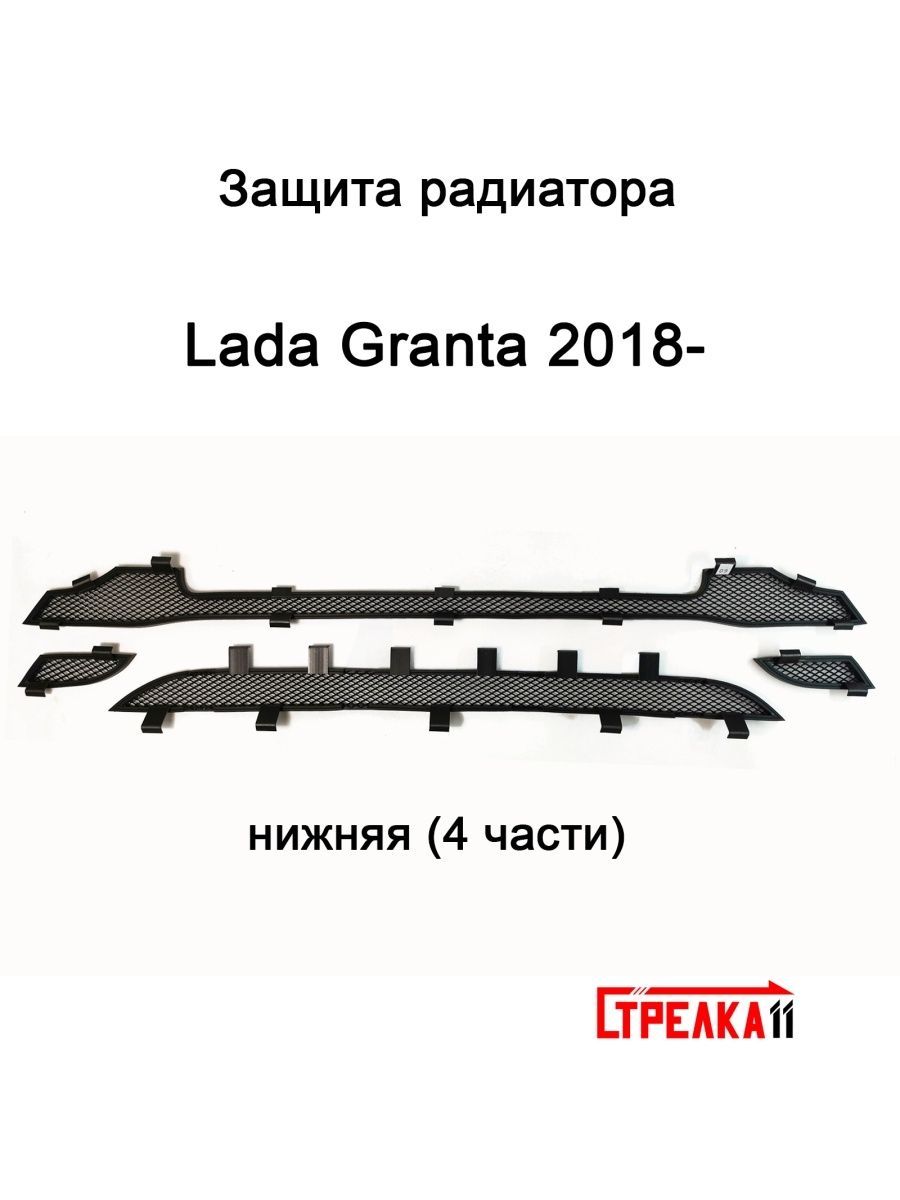 Защитная сетка радиатора низ черная LADA Granta (2018-н.в) рестайлинг,  подходит в том числе для Cross версий (лифтбек, седан, универсал, хэтчбек)  (4 части) / съемная решетка на бампер Лада Гранта - Стрелка 11