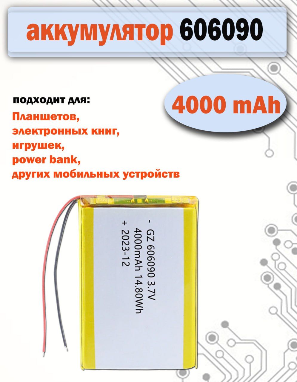 Аккумулятор(батарея)6060904000mAh3,7v(90х60х6мм)дляпланшетов,электронныхкниг,игрушек,GPSмодулейидругихустройств