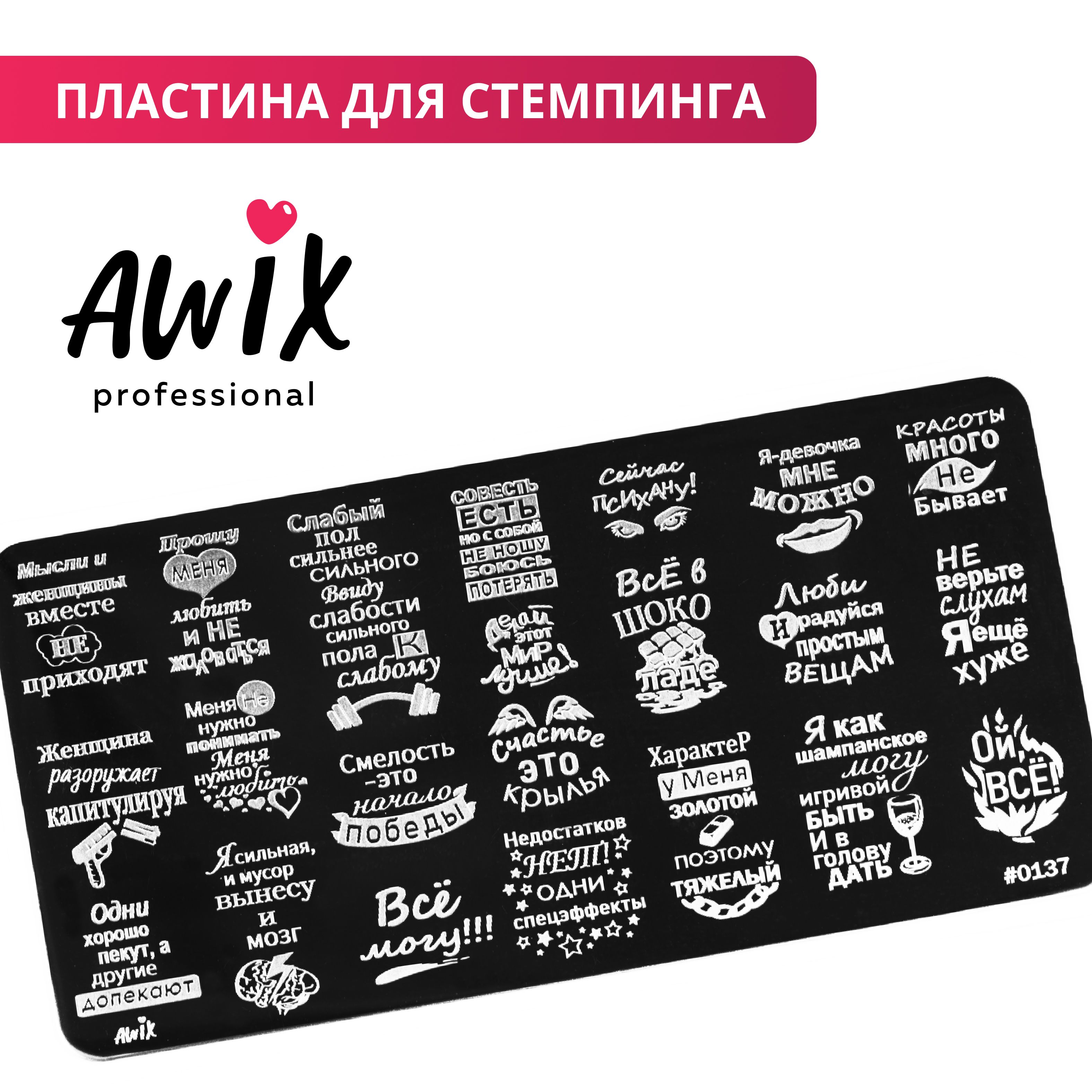 Awix, Пластина для стемпинга 137, металлический трафарет для ногтей фразы,  надписи - купить с доставкой по выгодным ценам в интернет-магазине OZON  (603281226)