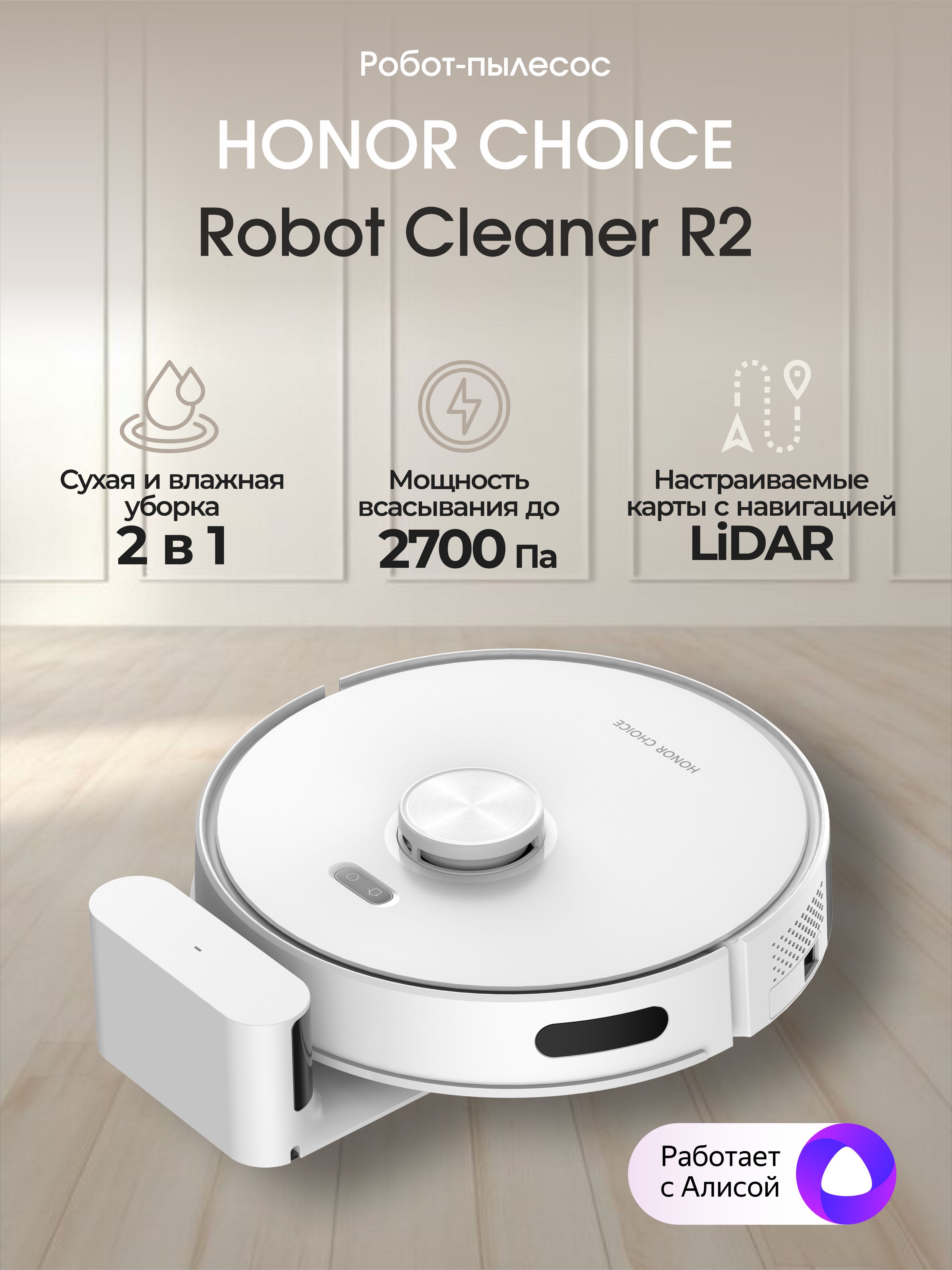 Робот-пылесос Honor Choice Robot Cleaner R2 - купить по выгодной цене в  интернет-магазине OZON (1083851804)