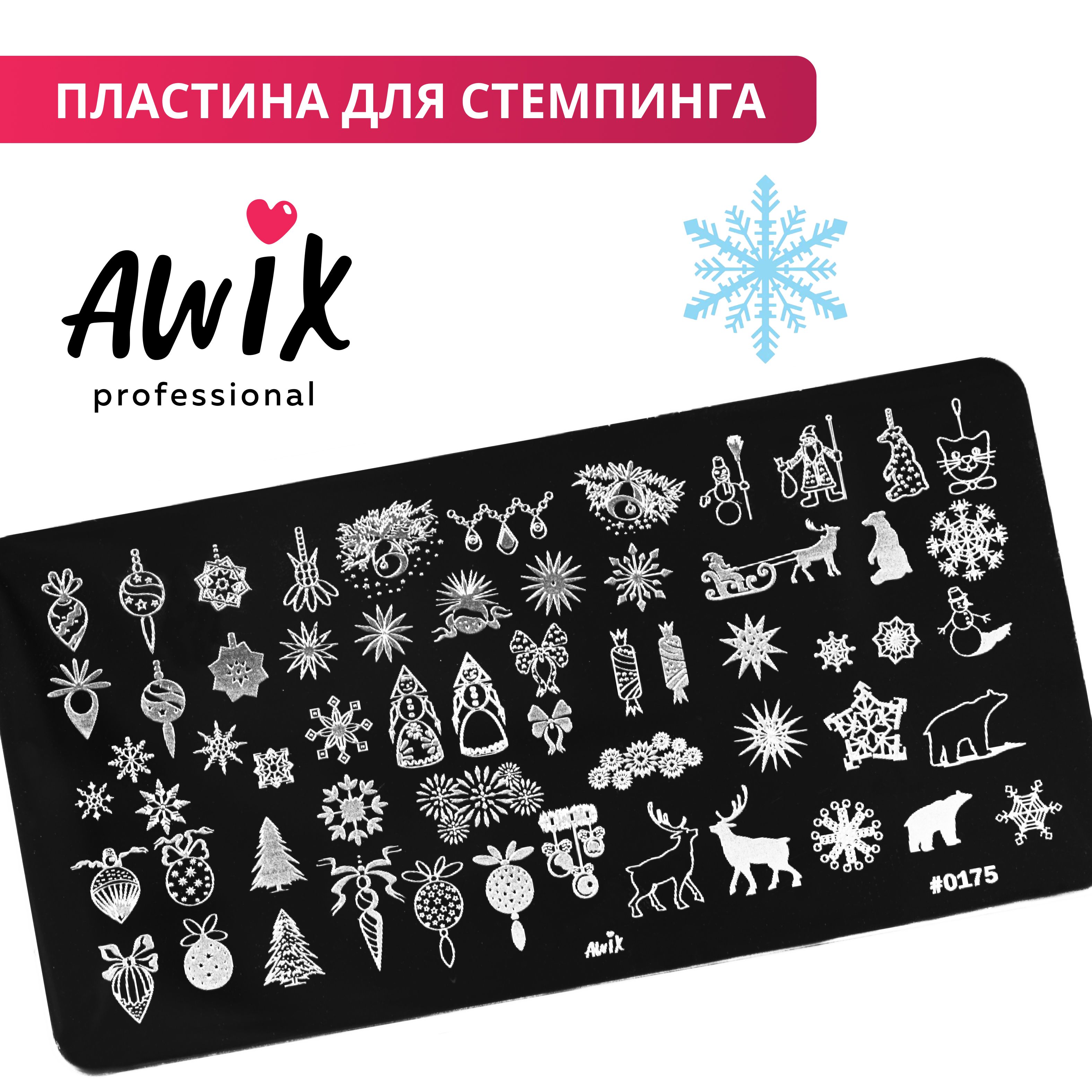 Awix, Пластина для стемпинга 175, металлический трафарет для ногтей с новогодним рисунком, на зиму