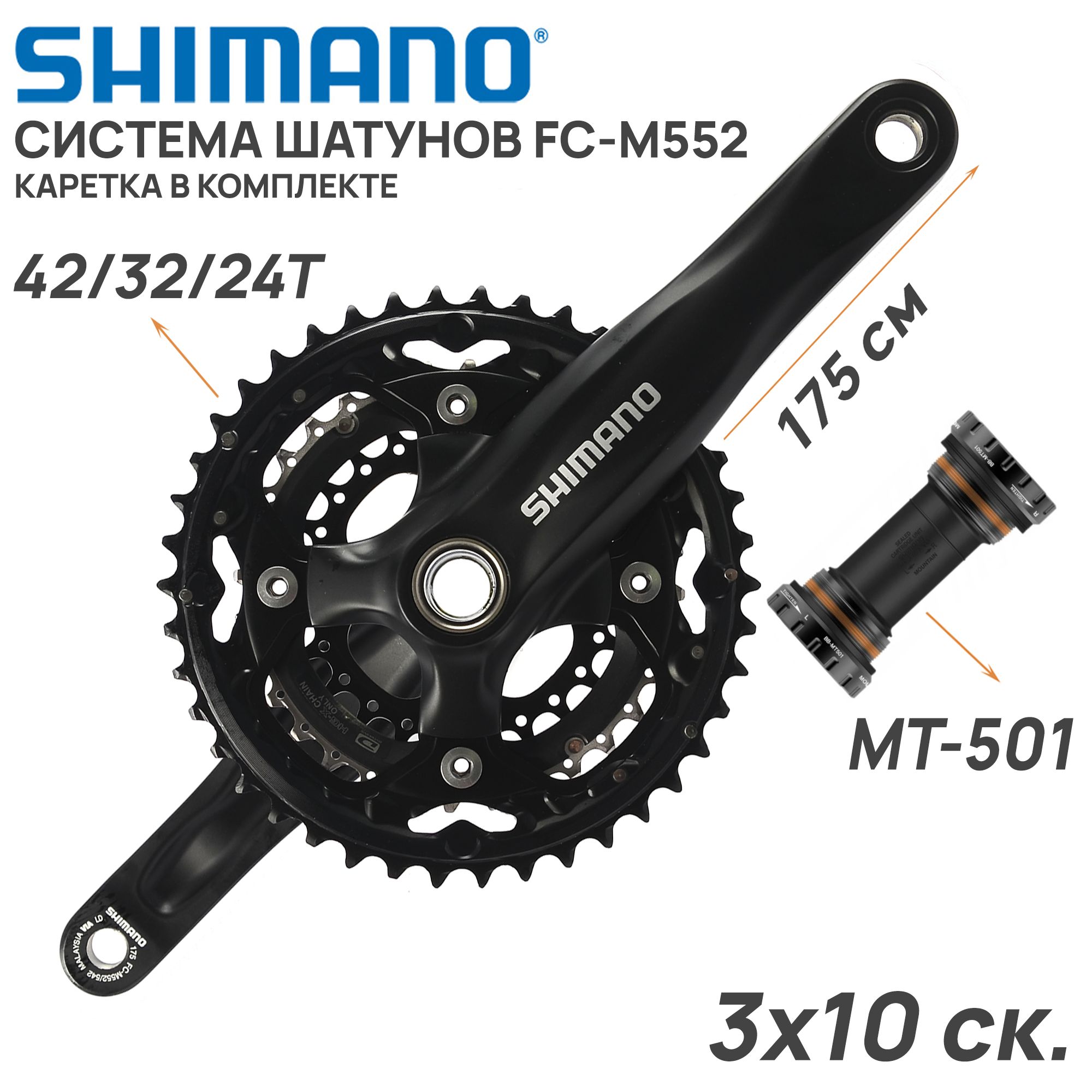 СистемашатуновShimanoDEOREFC-M552,3х10скоростей,шатун175мм,42/32/24T+кареткаMT501вкомплекте