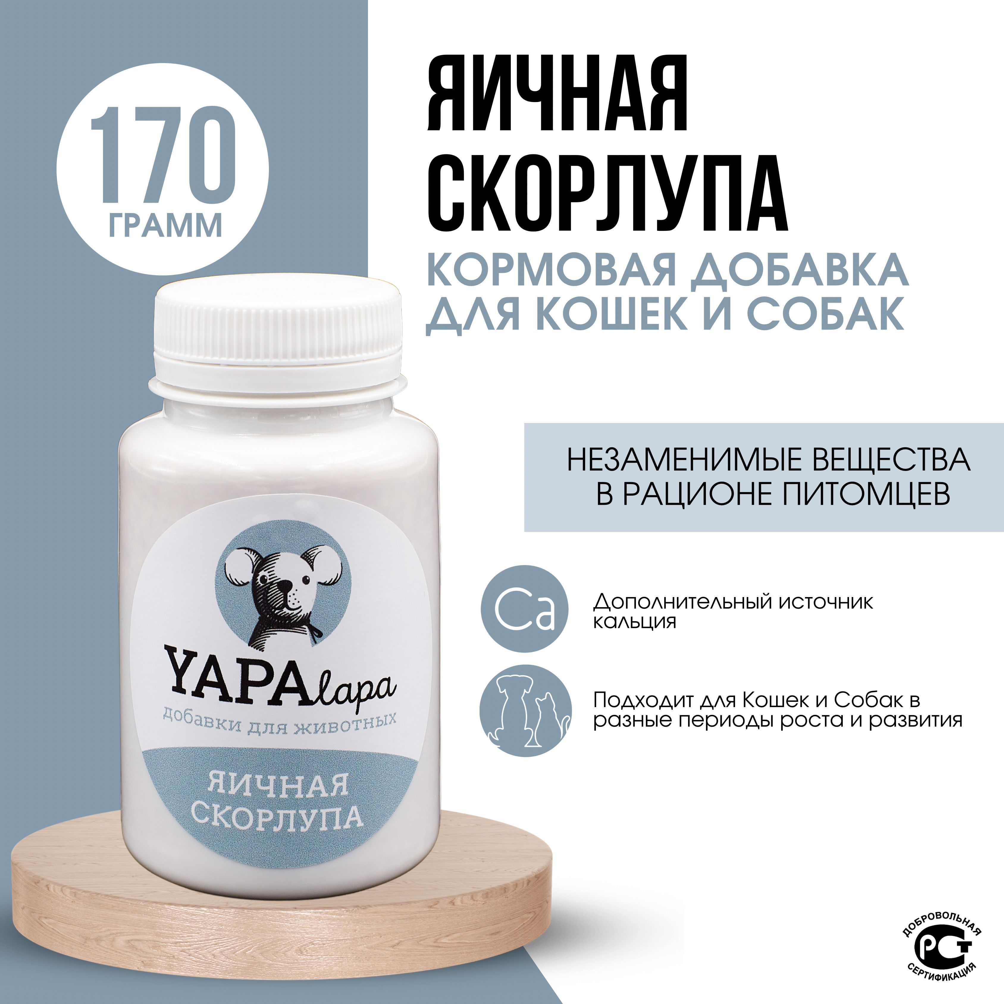 Яичная скорлупа YAPAlapa для кошек и собак