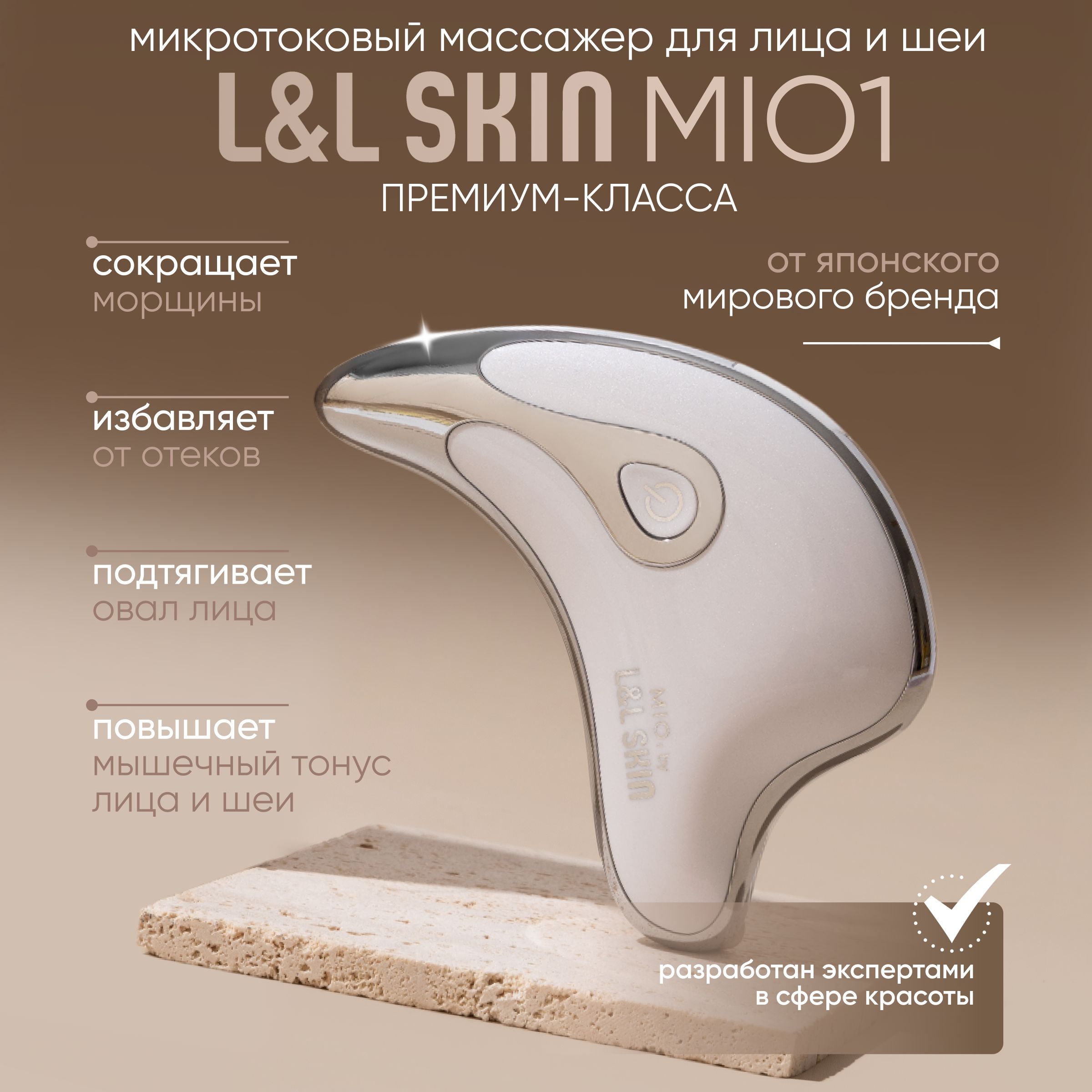 Микротоковый массажёр для лица и тела L&L Skin MIO 1. Товар уцененный