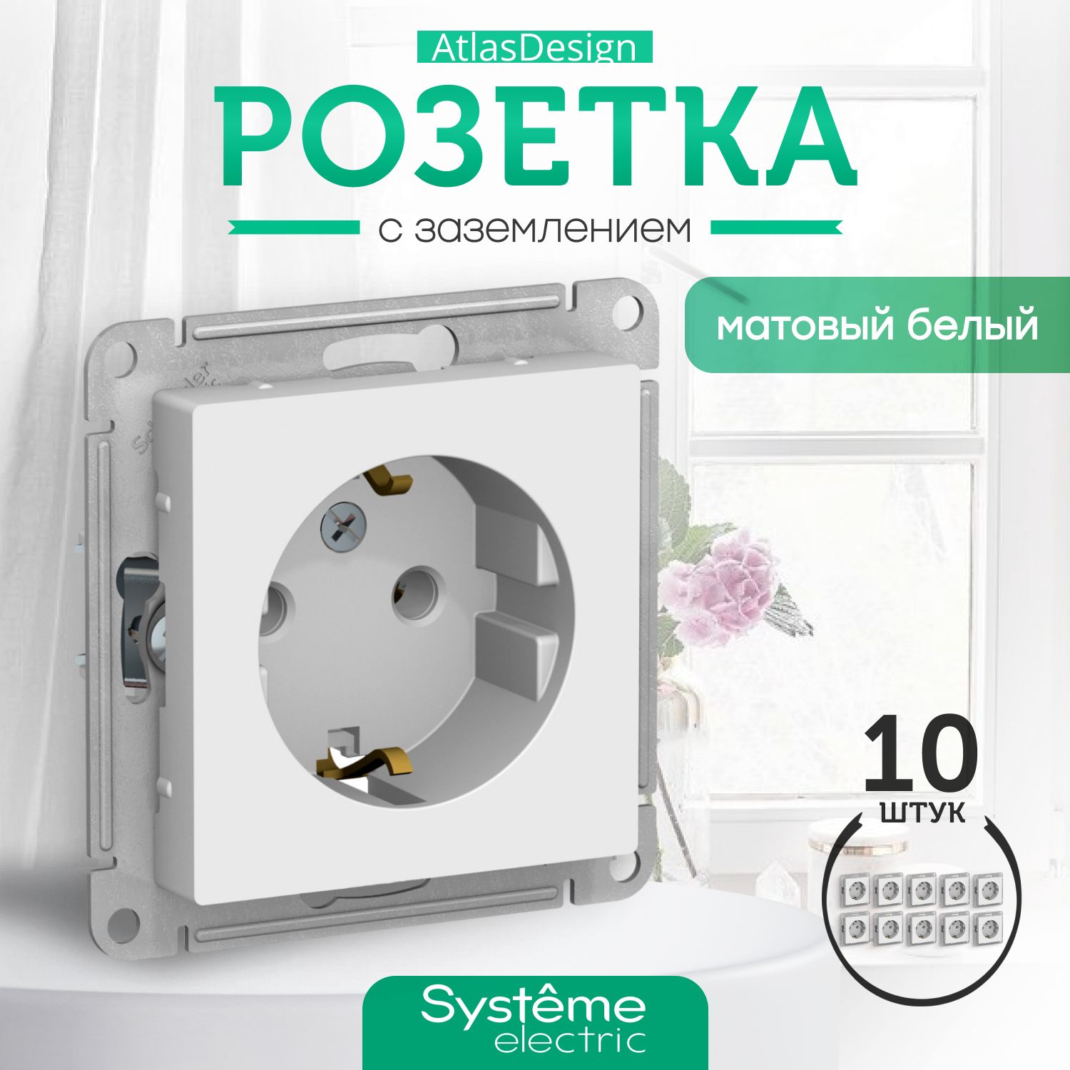 Розетка с заземлением белая Systeme Schneider Electric ATLASDESIGN 16А механизм Лотос ATN001343 комплект 10 шт