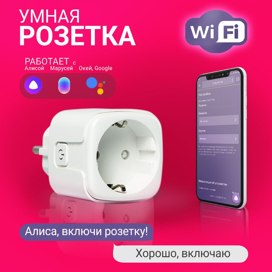 Умнаярозеткаwifiалисаяндексдляуправлениябытовымиприборами