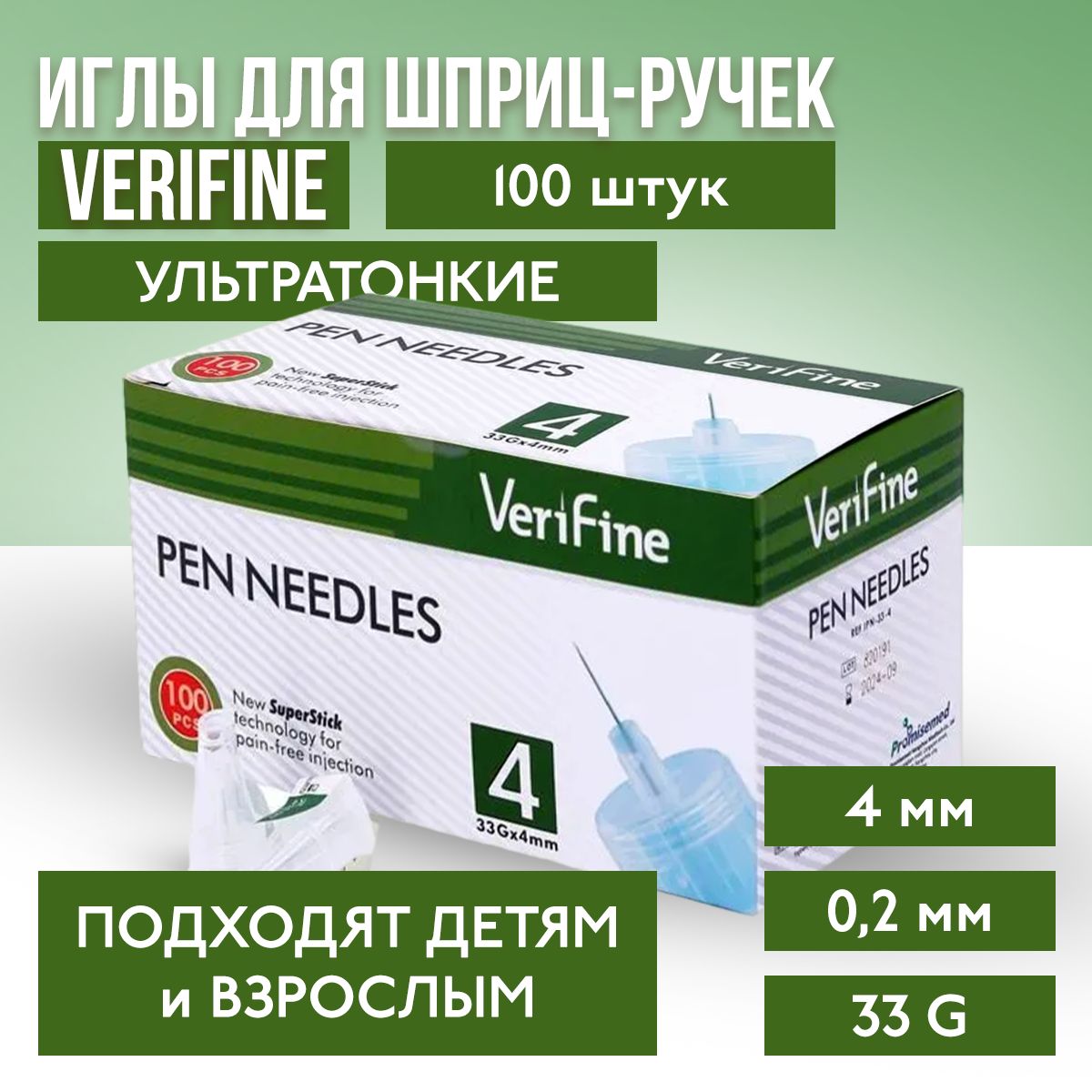 Иглы для инсулиновых шприц-ручек Verifine (Верифайн), 4 мм, 33G , 100 штук