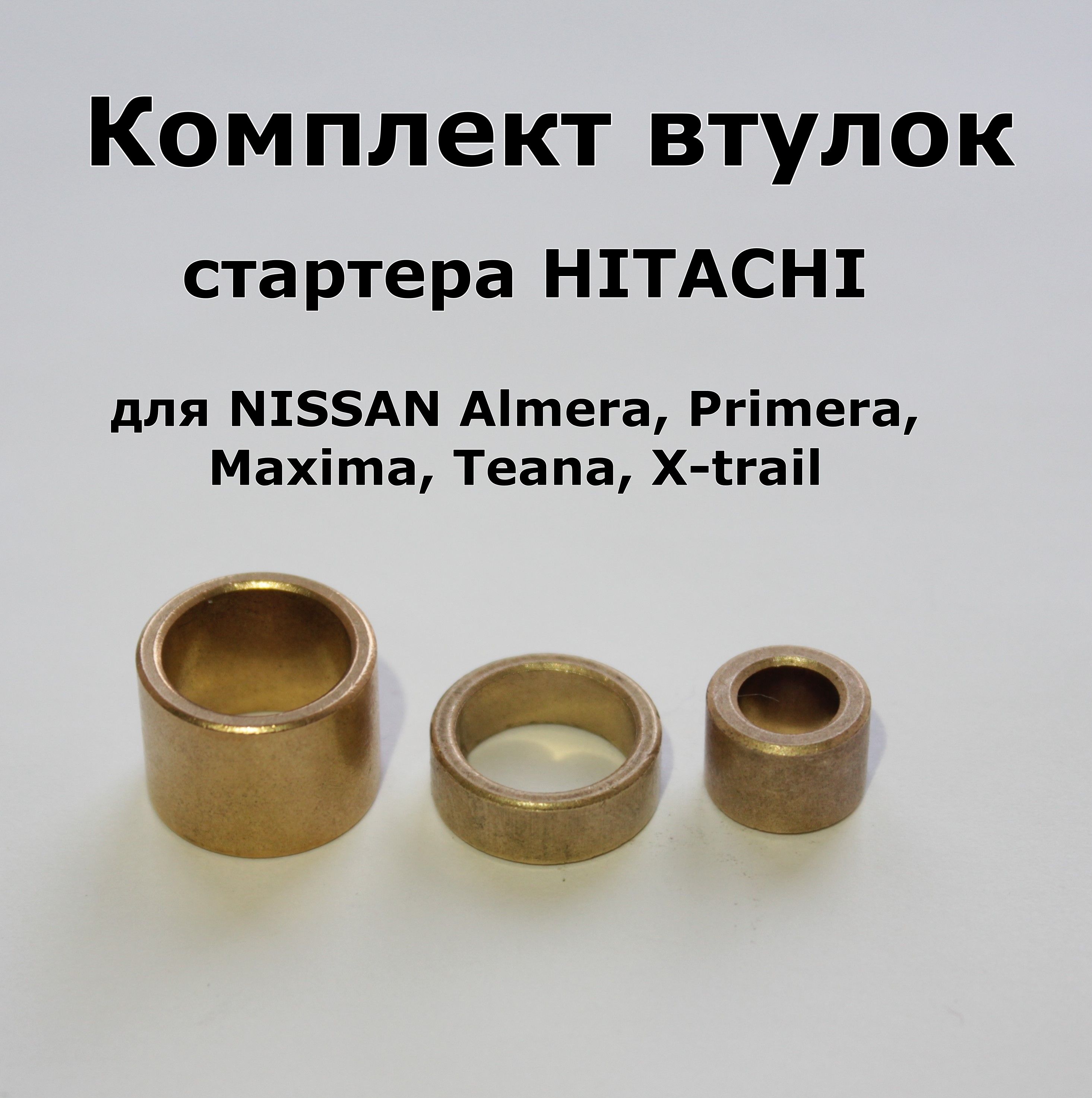 Комплект втулок стартера Hitachi для NISSAN Almera, Primera, Maxima, Teana, X-trail 017