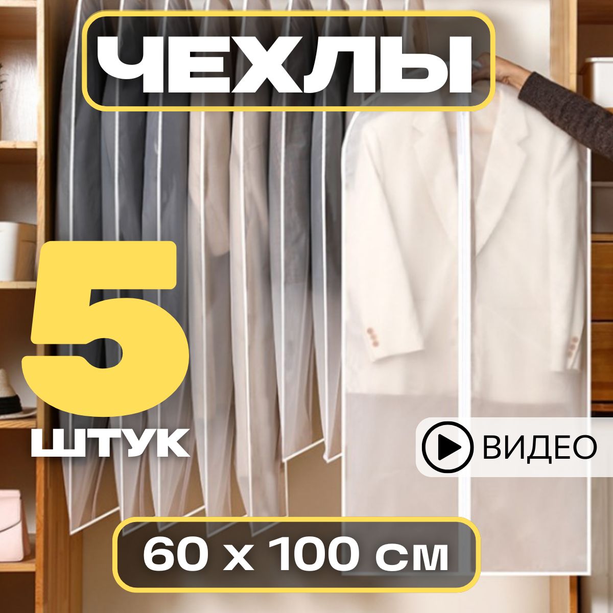 Garment Guard Чехол для одежды, 100 см х 60, 5 шт