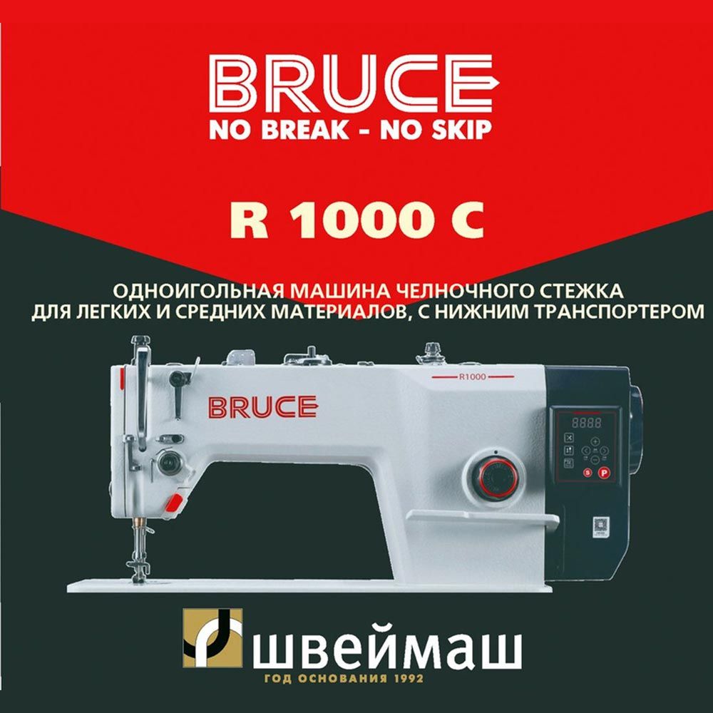 Промышленная швейная машина BRUCE R1000-C