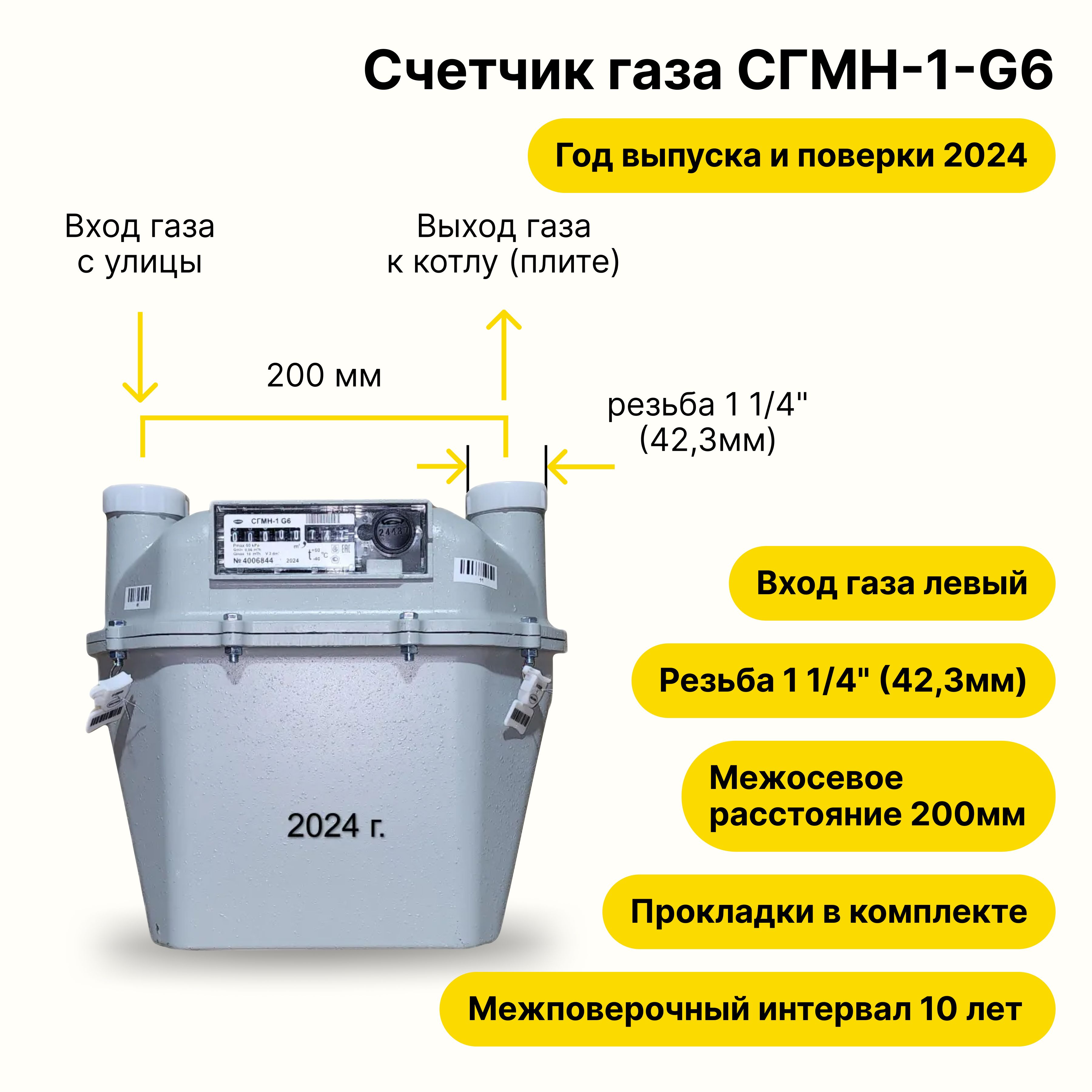 СГМН-1-G6 (вход газа левый -->, 200мм, резьба 1 1/4