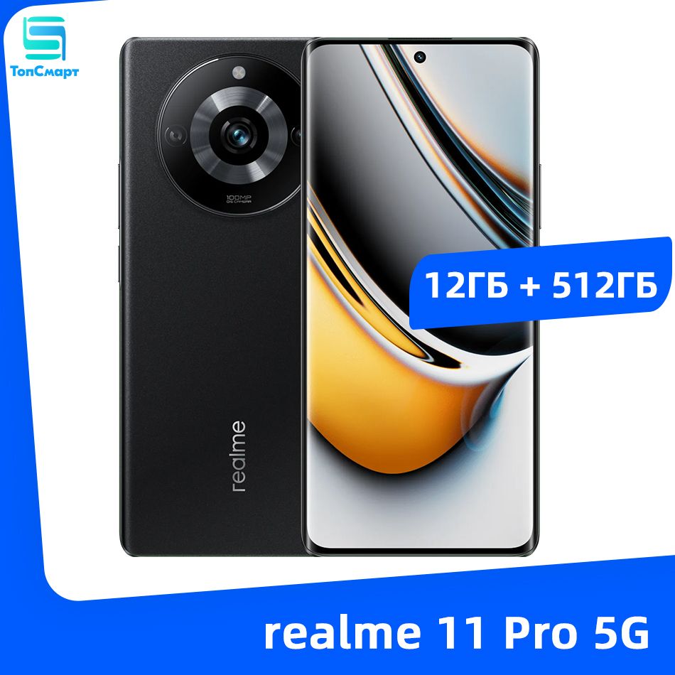 realme Смартфон 11 Pro 5G Dimensity 7050 100-мегапиксельная OIS-камера  Батарея емкостью 5000 мАч 67 заряда SUPERVOOC 12/512 ГБ, черный