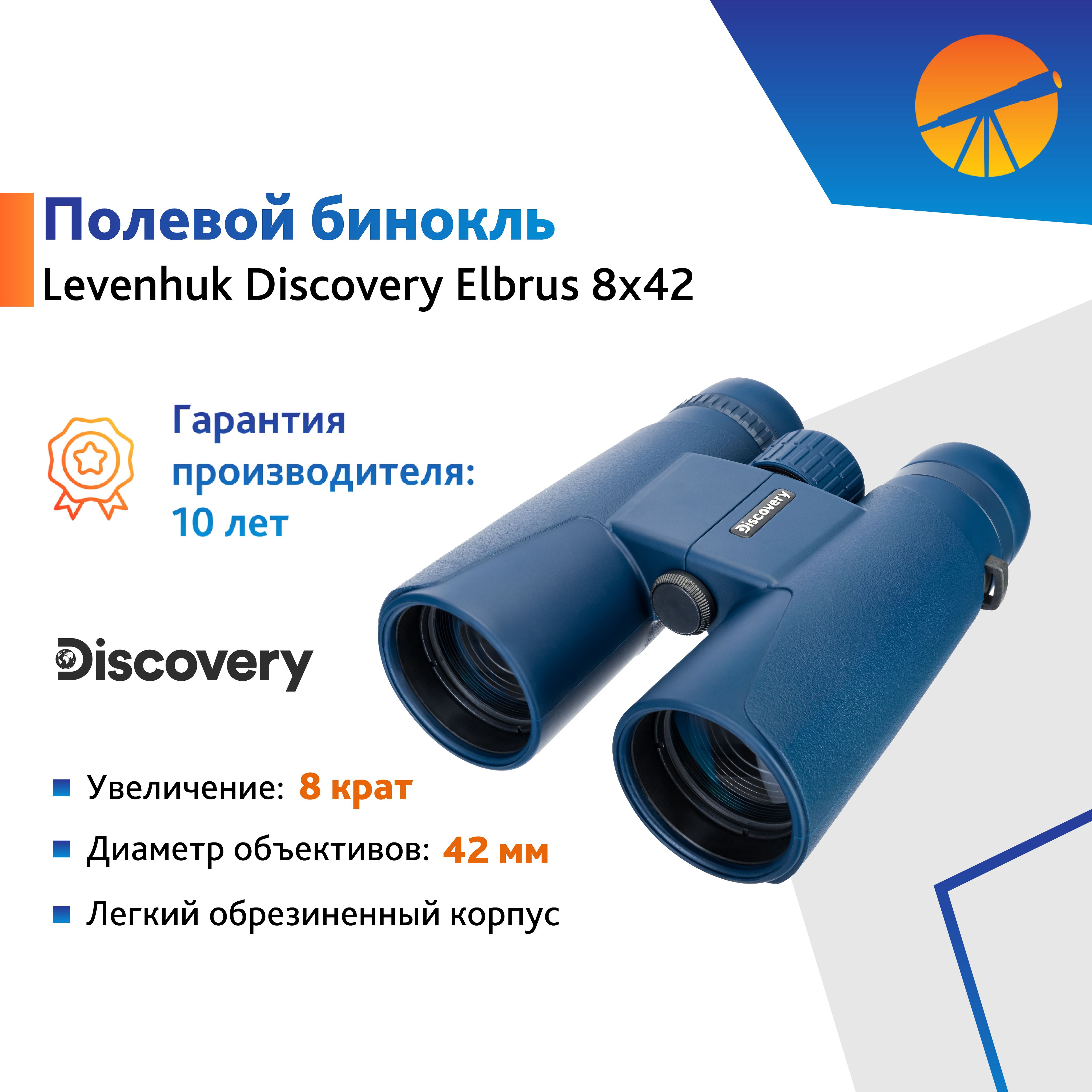 Бинокль Levenhuk Discovery Elbrus 8x42