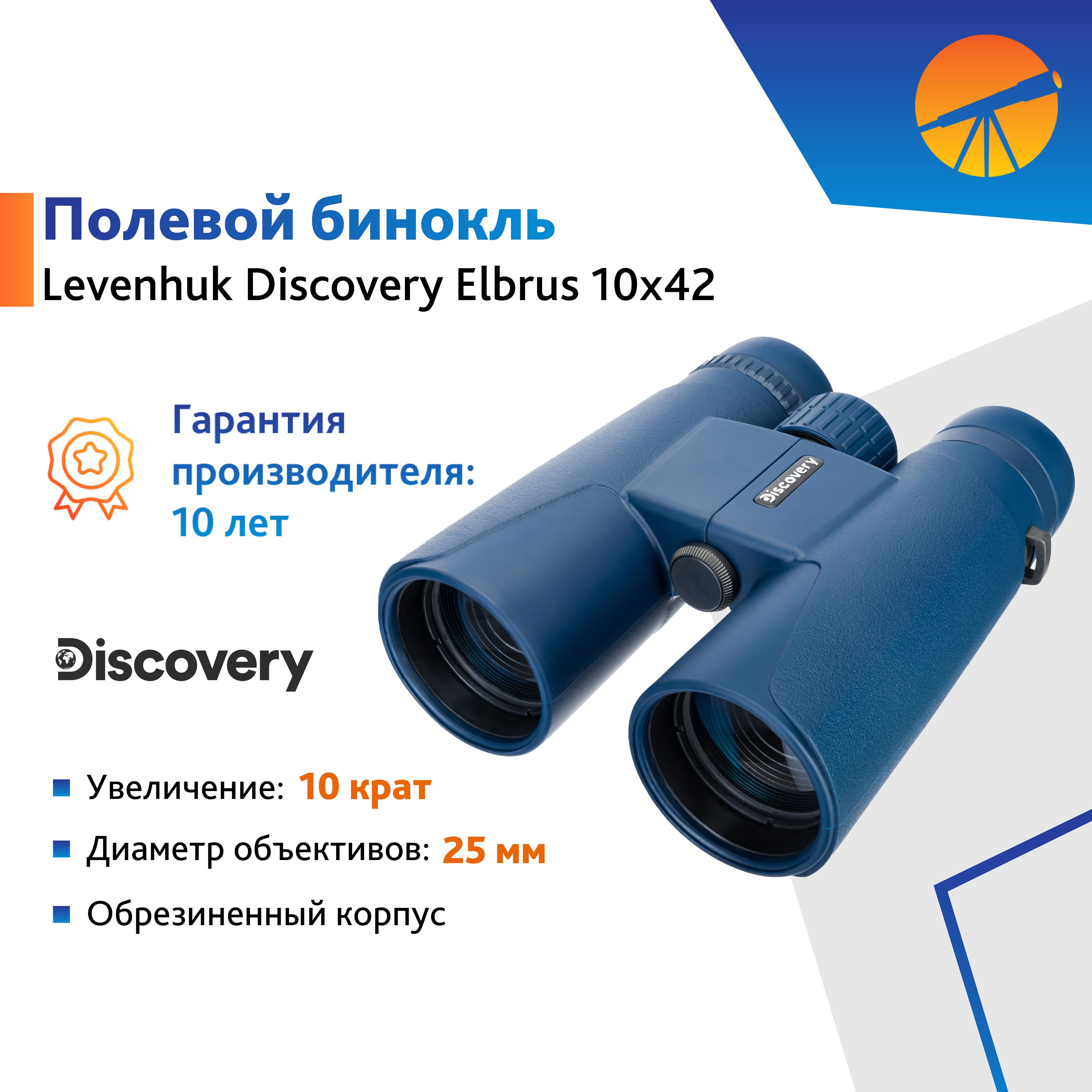 Бинокль Levenhuk Discovery Elbrus 10x42