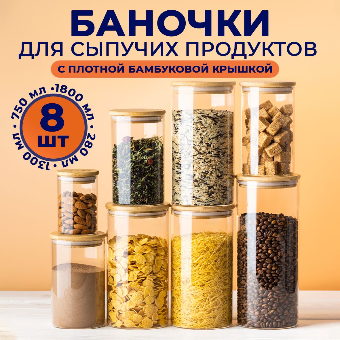 Банки для сыпучих продуктов Keep Master банки с крышками набор 8 штук