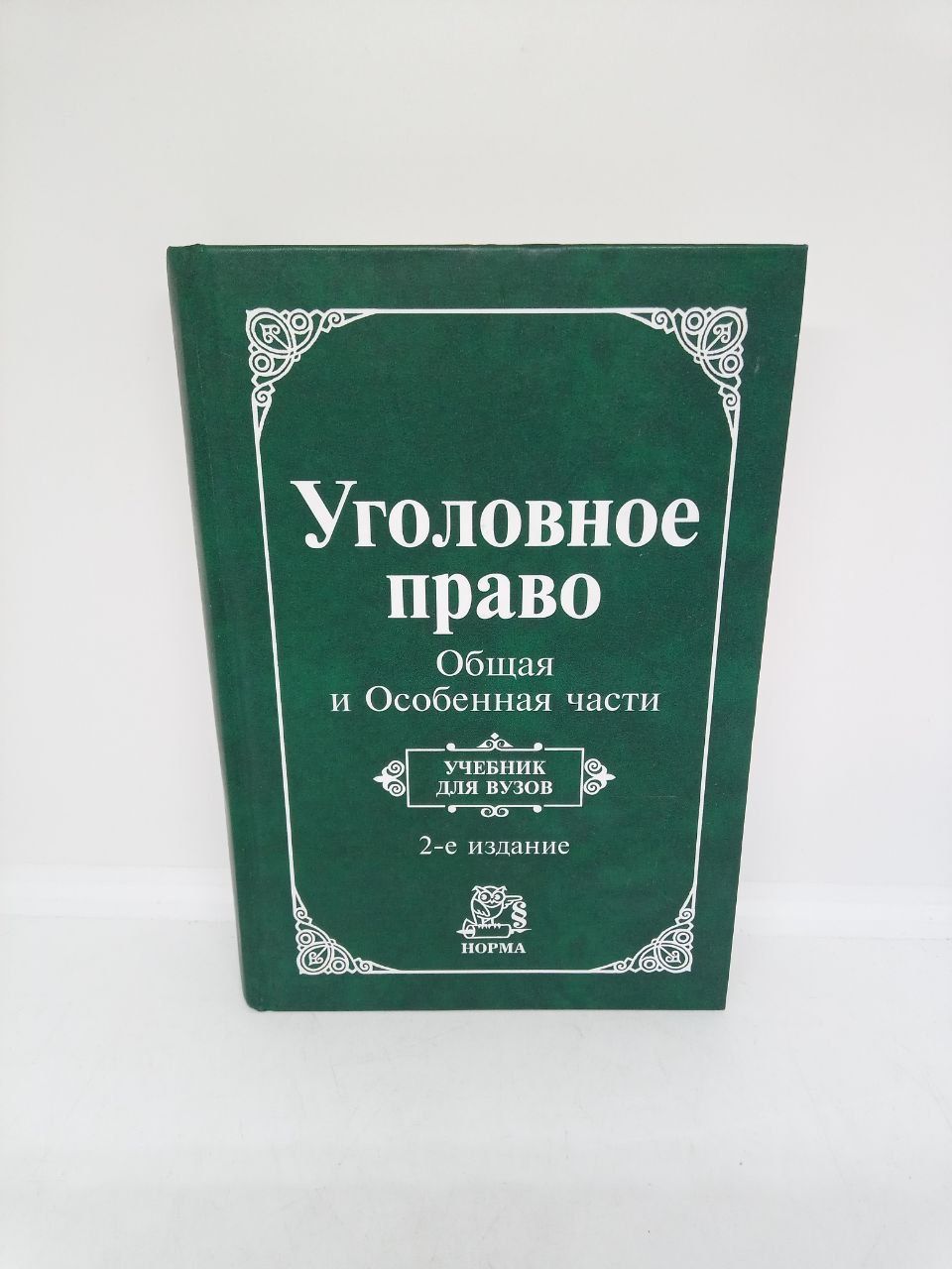 Уголовное право. Общая и Особенная части: учебник