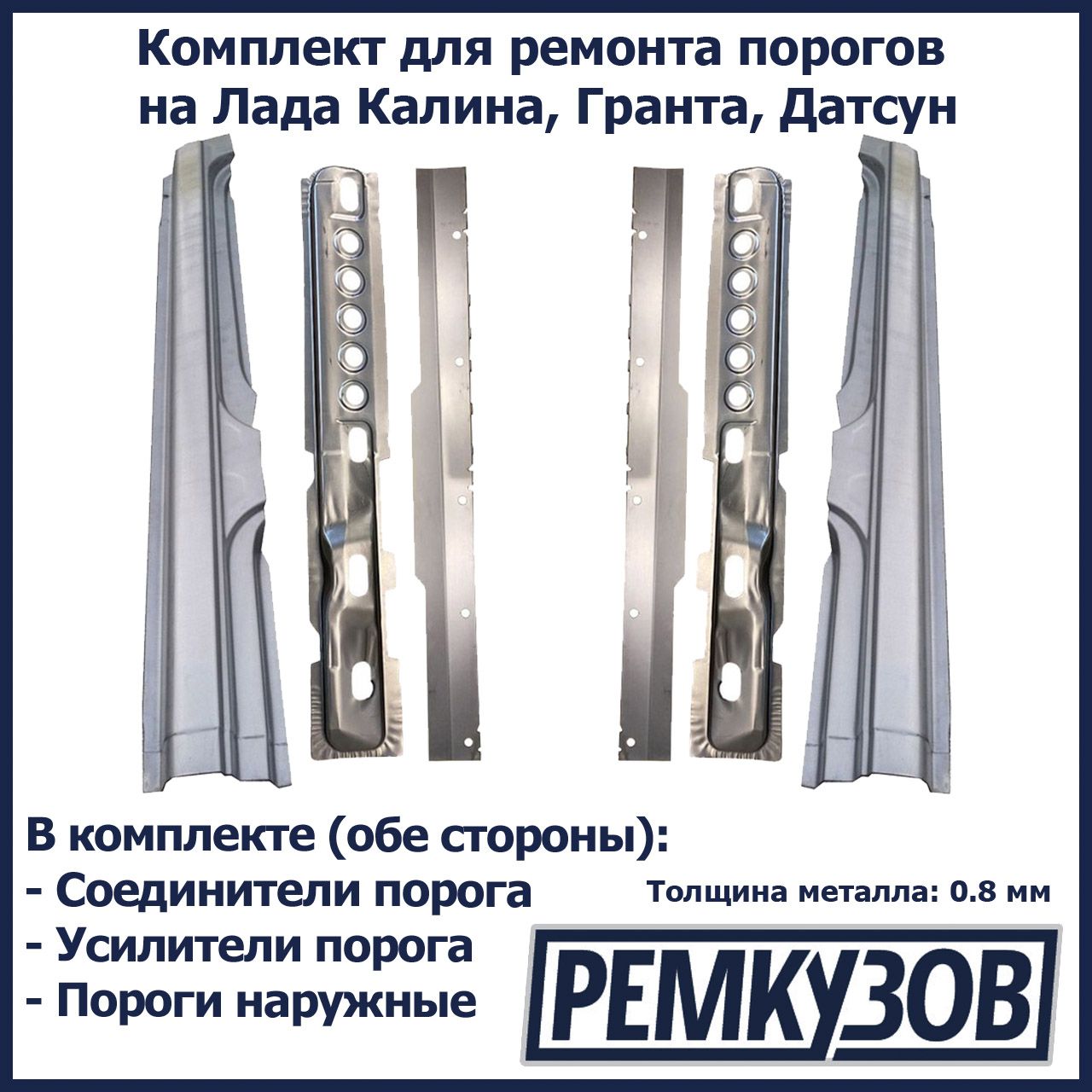 Комплект для ремонта порогов на Лада Калина, Гранта (ВАЗ 1118, 2190),  Датсун - Пороги, усилители, соединители - Тольятти арт. 1118-5401060-003 -  купить по выгодной цене в интернет-магазине OZON (819980424)