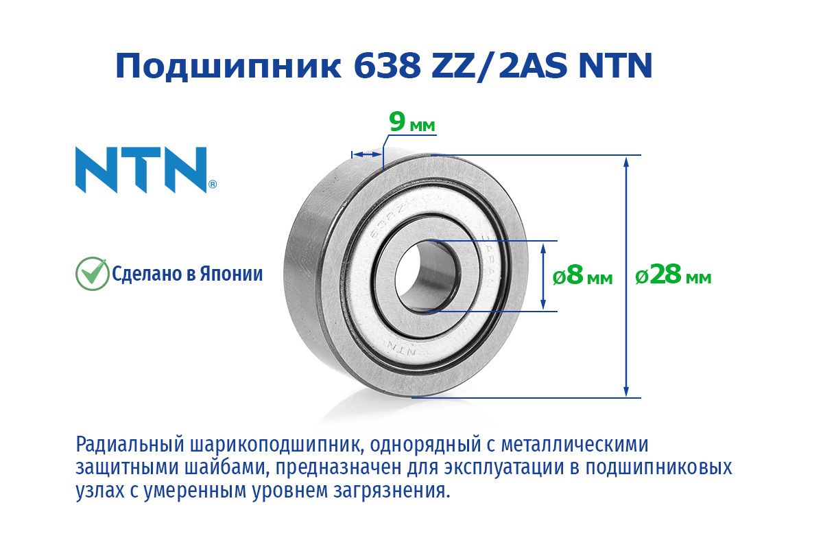 Подшипник638ZZ/2ASNTN