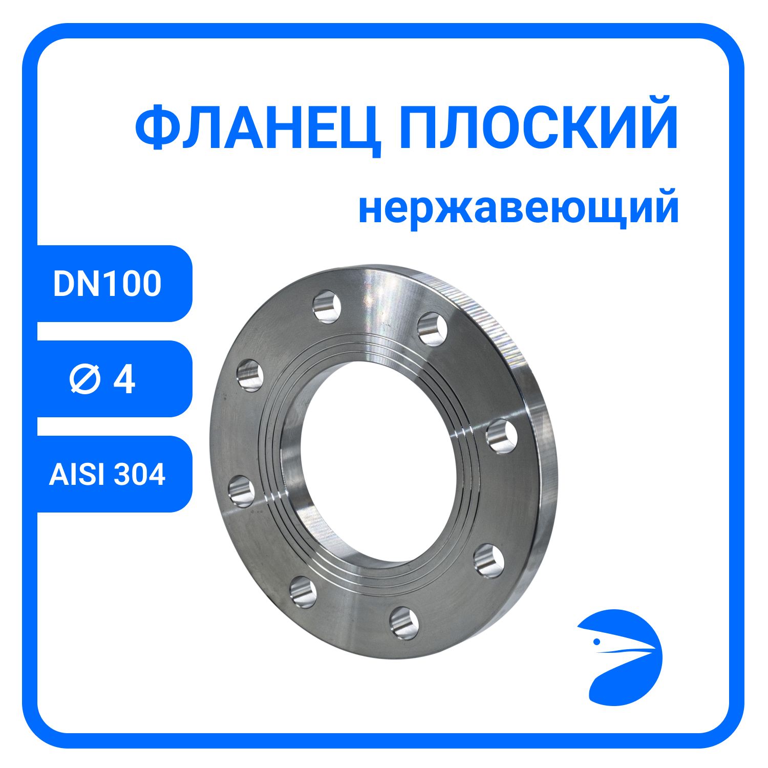 Фланец плоский DIN2576 нержавеющий, AISI304 DN 100 (4") (114,3мм), (CF8), РN10/16