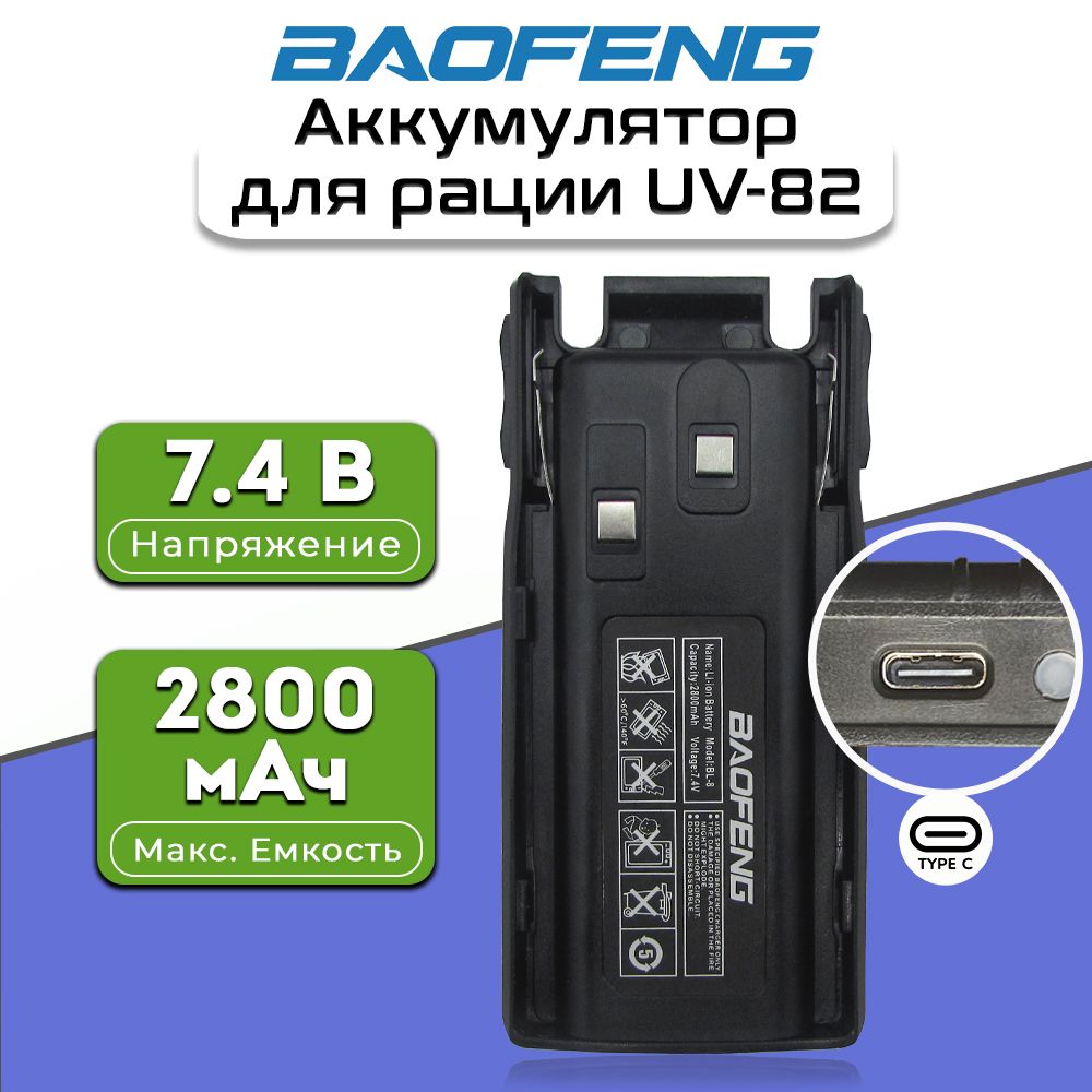 Аккумулятор для рации Baofeng UV-82 2800 мАч USB TYPE-C