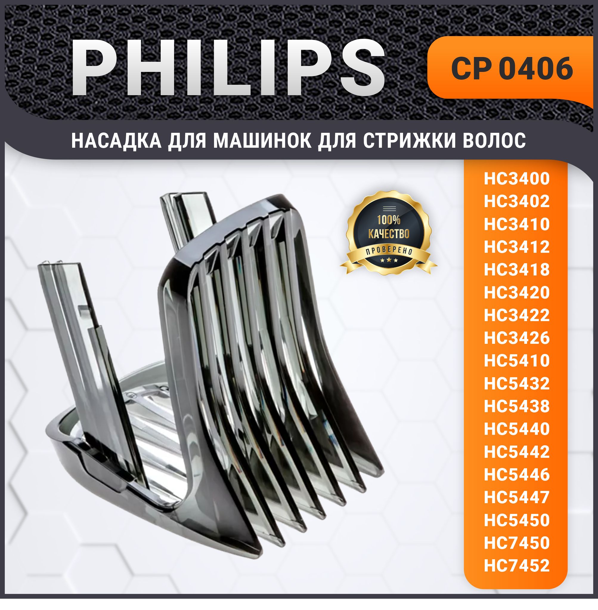 Насадка для машинки Philips для стрижки волос Филипс CP0406