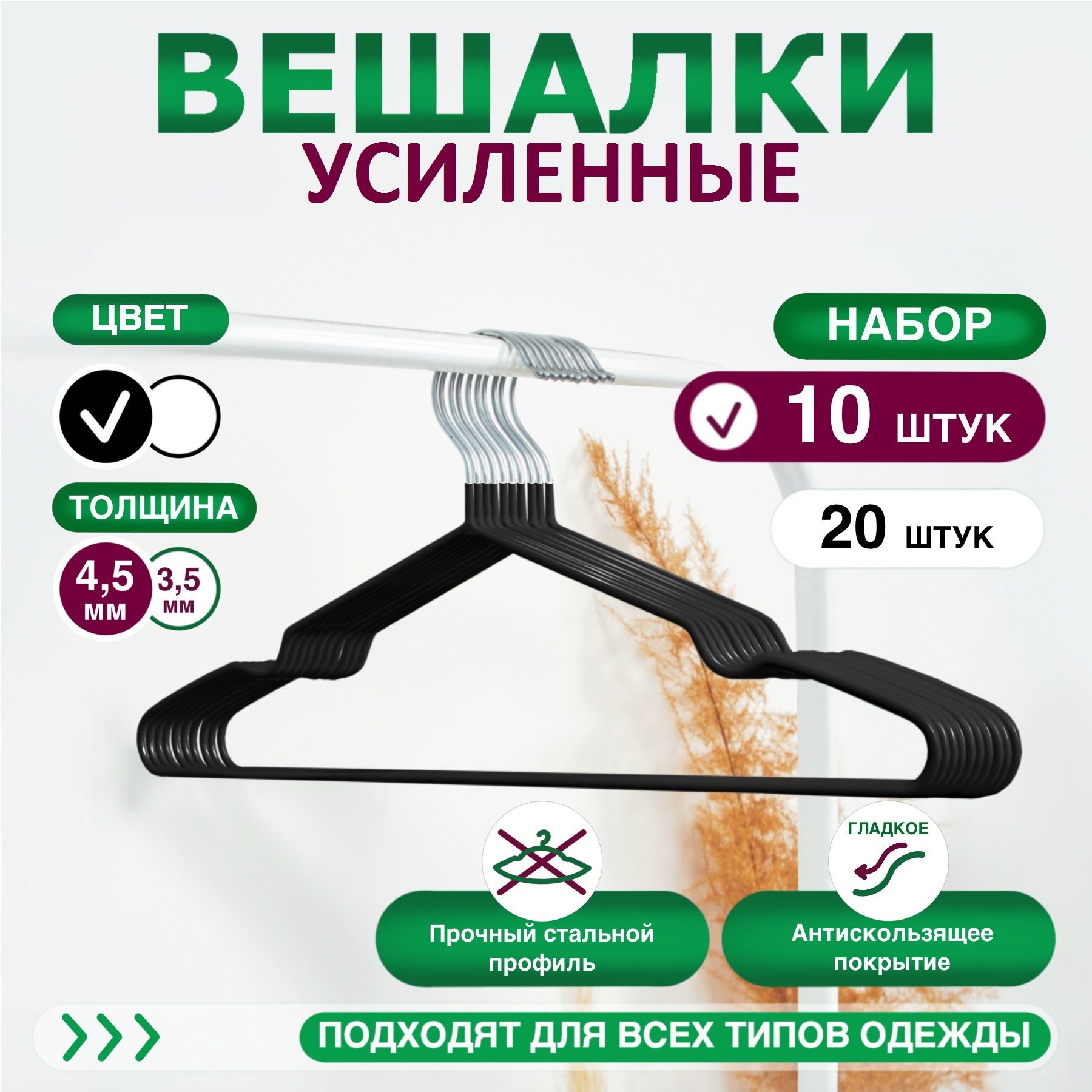 Усиленные металлические прорезиненные вешалки, 10 шт.