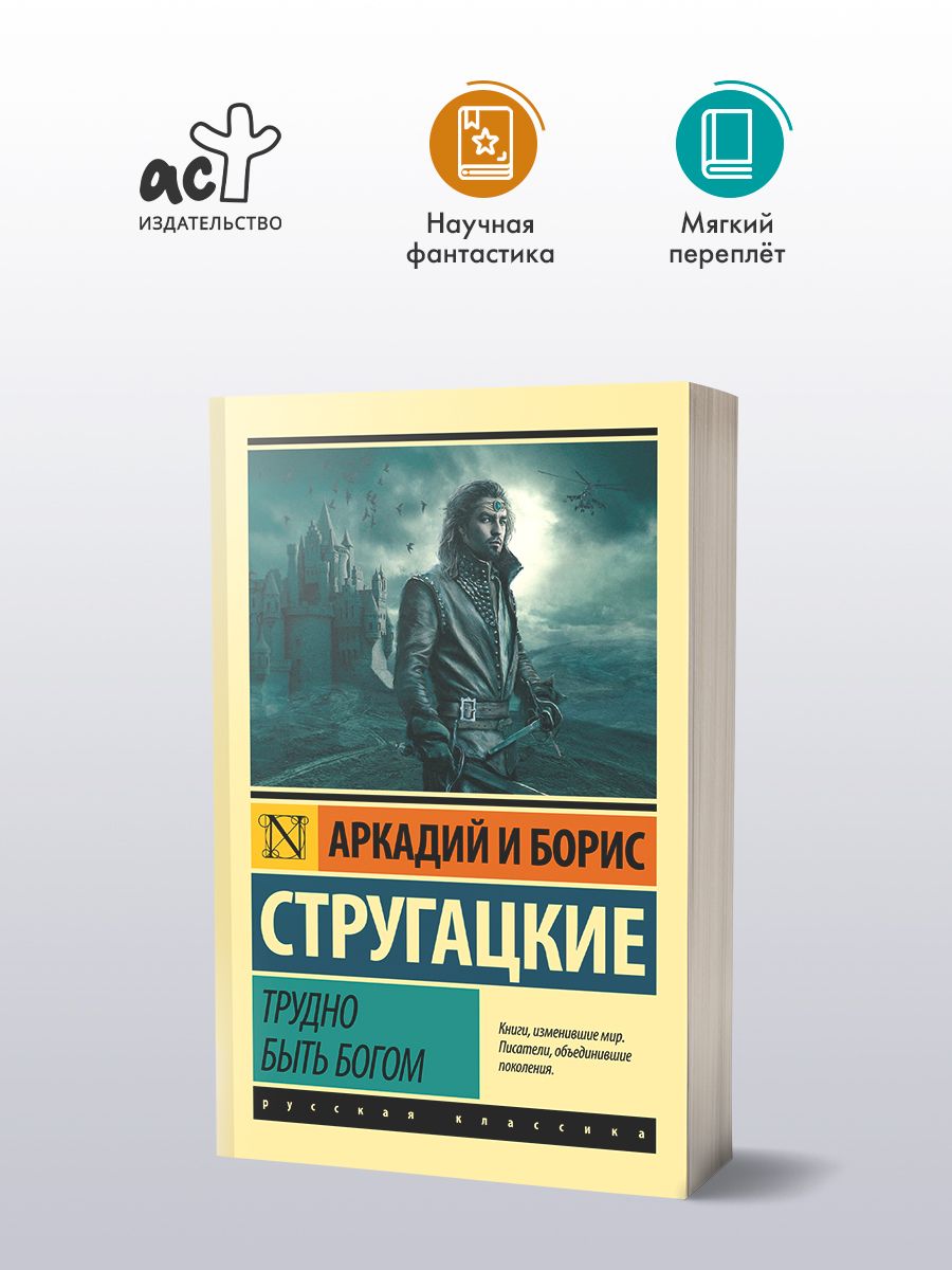 Трудно быть богом | Стругацкий Аркадий Натанович, Стругацкий Борис  Натанович - купить с доставкой по выгодным ценам в интернет-магазине OZON  (313584515)