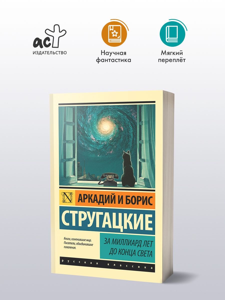 За миллиард лет до конца света | Стругацкий Аркадий Натанович, Стругацкий  Борис Натанович - купить с доставкой по выгодным ценам в интернет-магазине  OZON (313584178)