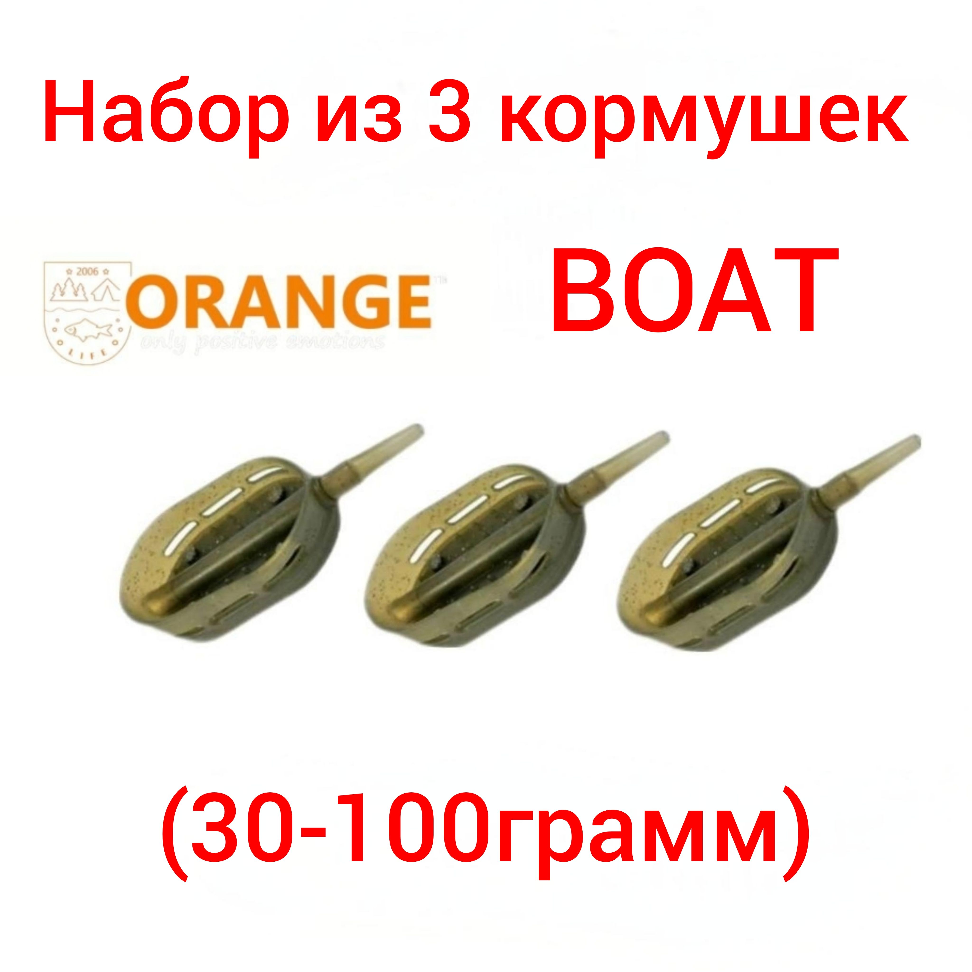 НАБОР из 3 кормушек Boat Flat Method с вертлюгом № 4, 60 гр,(в упаковке 3 штуки)