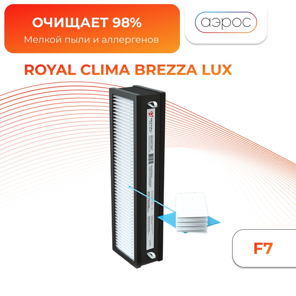 Фильтр пыльевой F7 для Brezza 150 ROYAL Clima