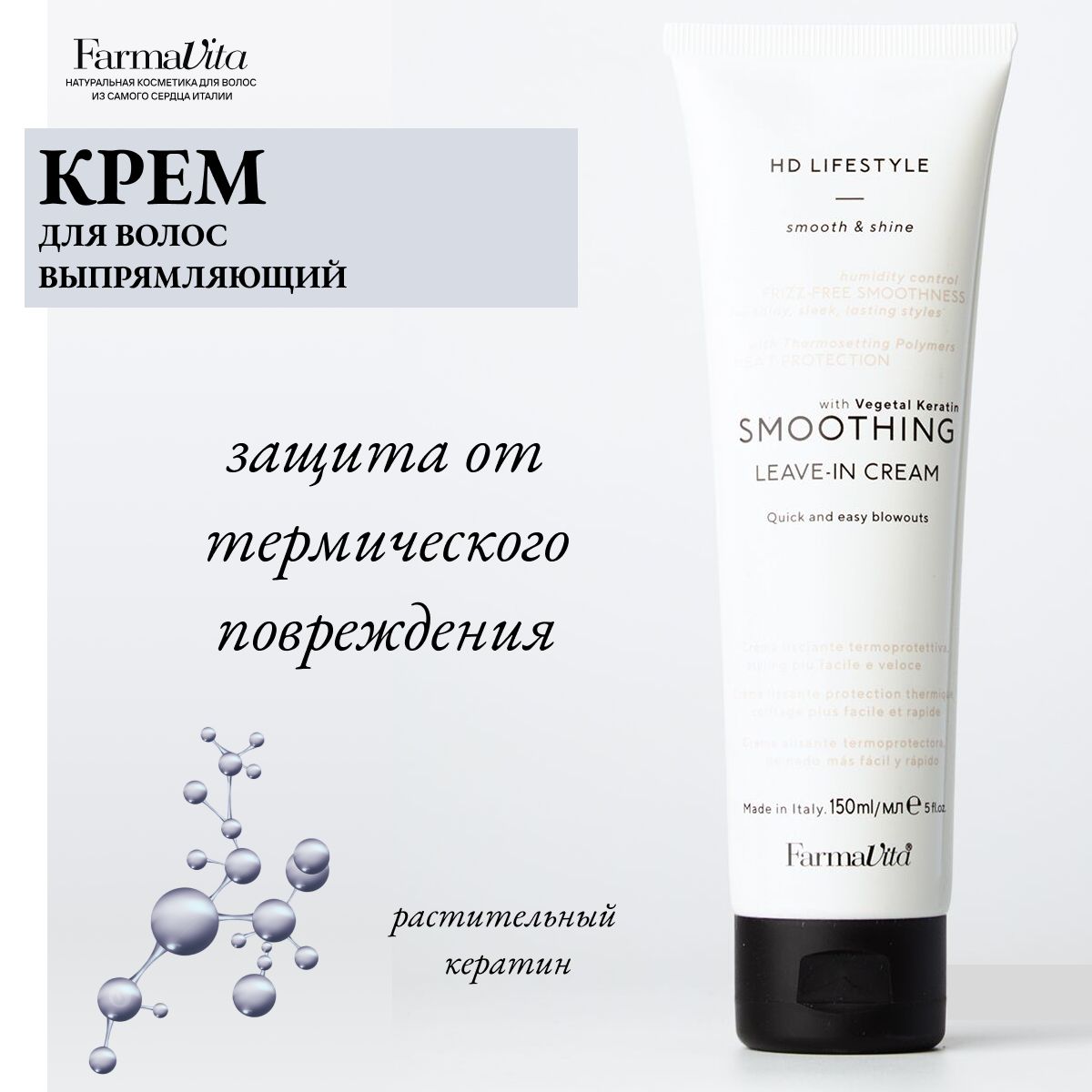 Farmavita Выпрямляющий крем для волос Hd Smoothing Leave-in Cream 150мл