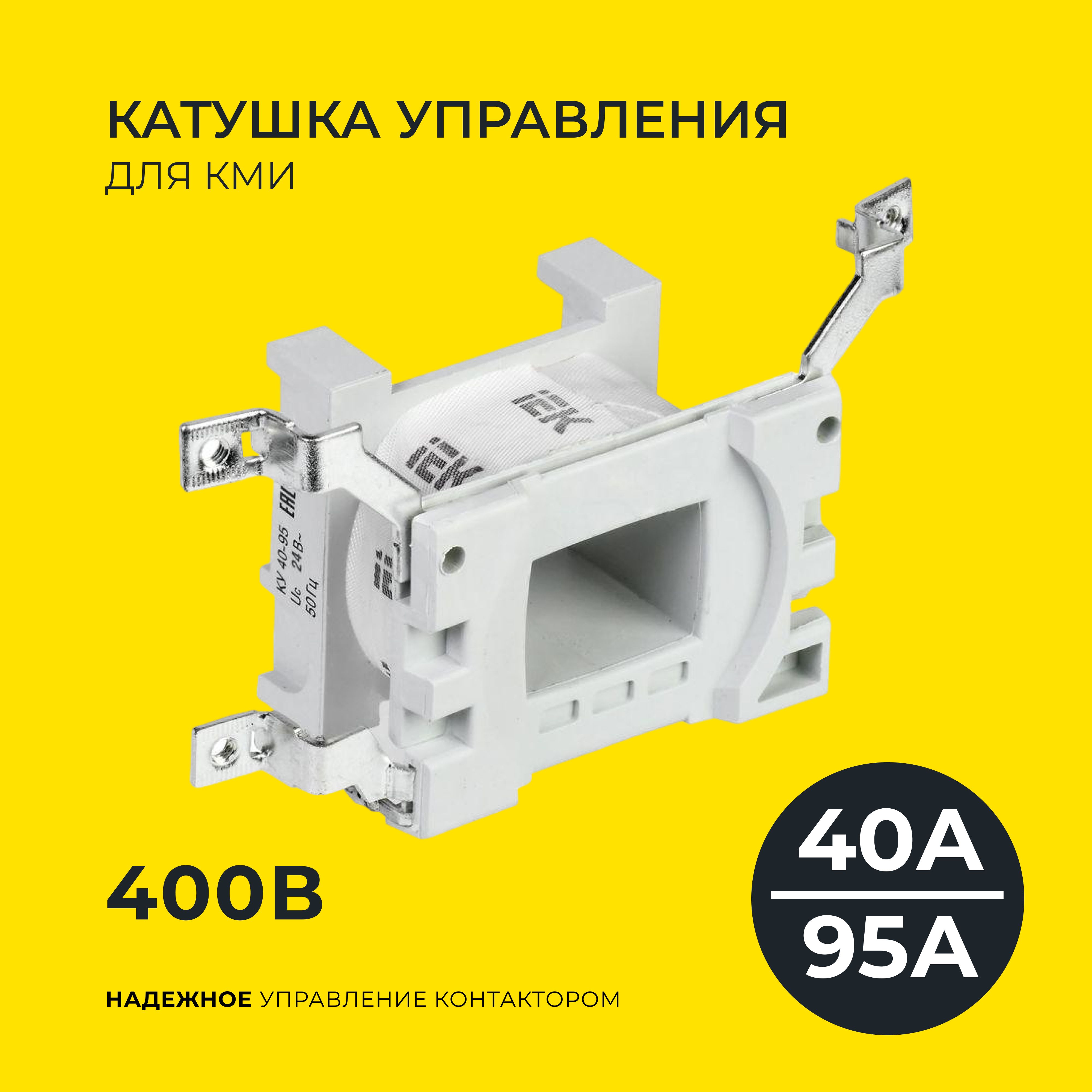 Катушка управления для КМИ-(40А-95А) 400В IEK