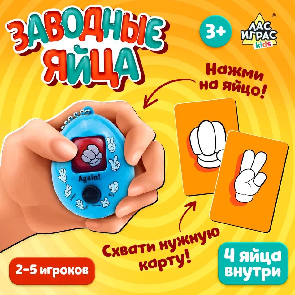 Заводные яйца / Настольная игра Лас Играс KIDS / На реакцию и везение -  купить с доставкой по выгодным ценам в интернет-магазине OZON (192059755)