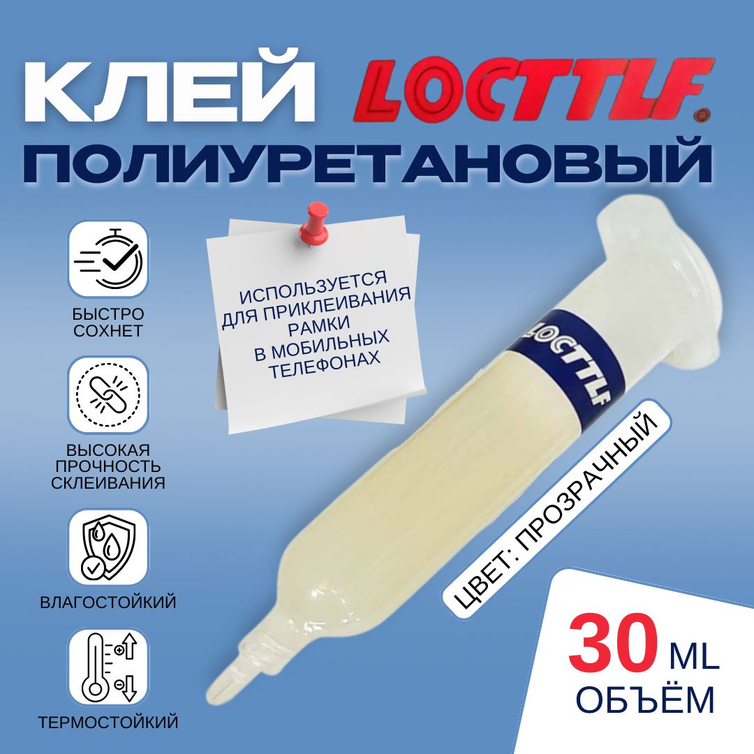 Клей полиуретановый Locttlf LC-020, клей-герметик для дисплея телефона,  высокопрочный, водостойкий, полиуретановый термоклей для  электрокомпонентов, для обуви Прозрачный (30мл) - купить с доставкой по  выгодным ценам в интернет-магазине OZON (1566192297)