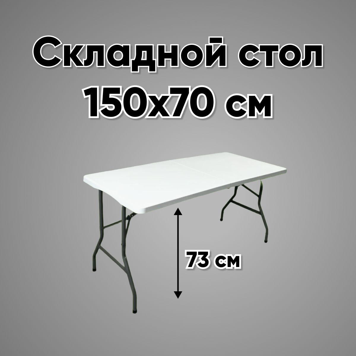 Складной стол для сада, Пластик 150х70х73 см